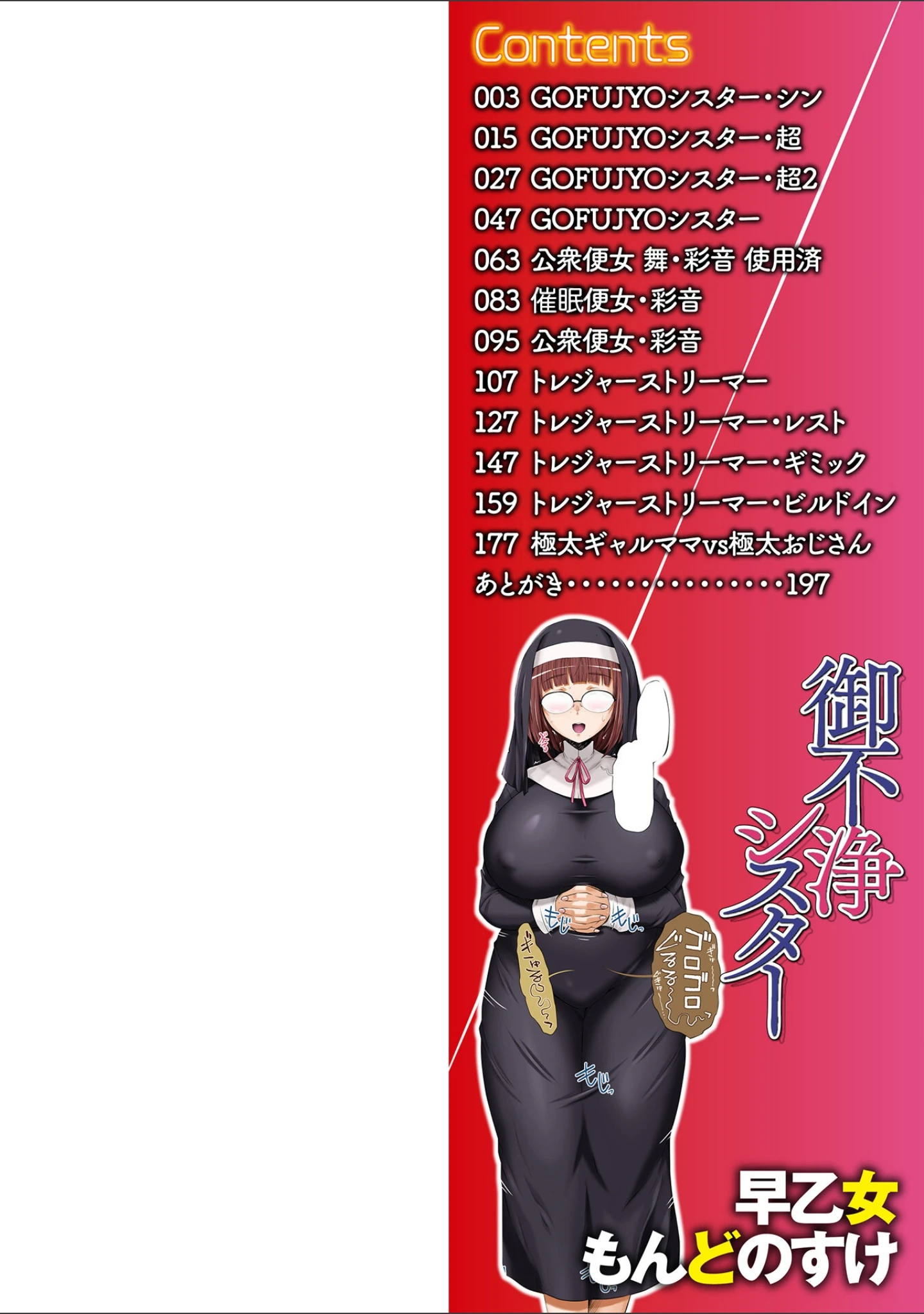 「御不浄シスター 【デジタル特装版】」（早乙女もんどのすけ） 試し読み 2ページ目