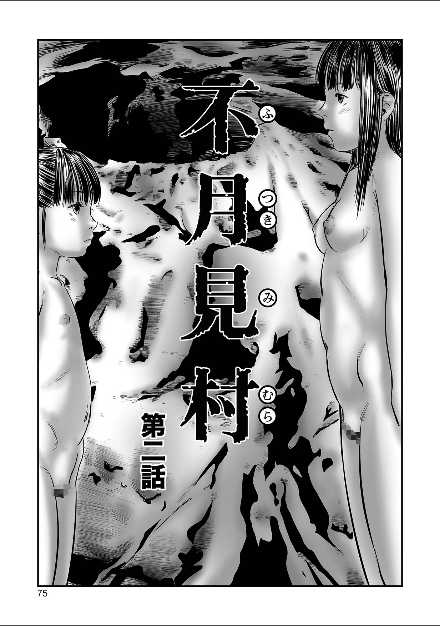 「不月見村 単行本版」（心島咲） 試し読み 15ページ目