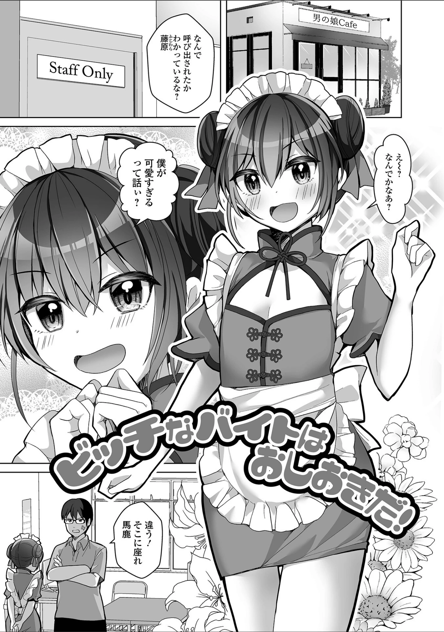 「チョロあま男の娘【デジタル特装版】」（赤佐たぬ） 試し読み 31ページ目