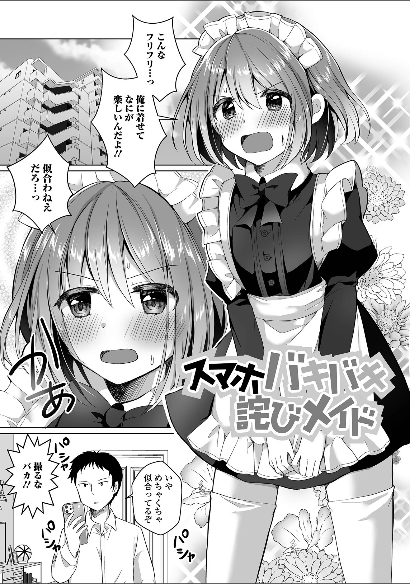 「チョロあま男の娘【デジタル特装版】」（赤佐たぬ） 試し読み 35ページ目