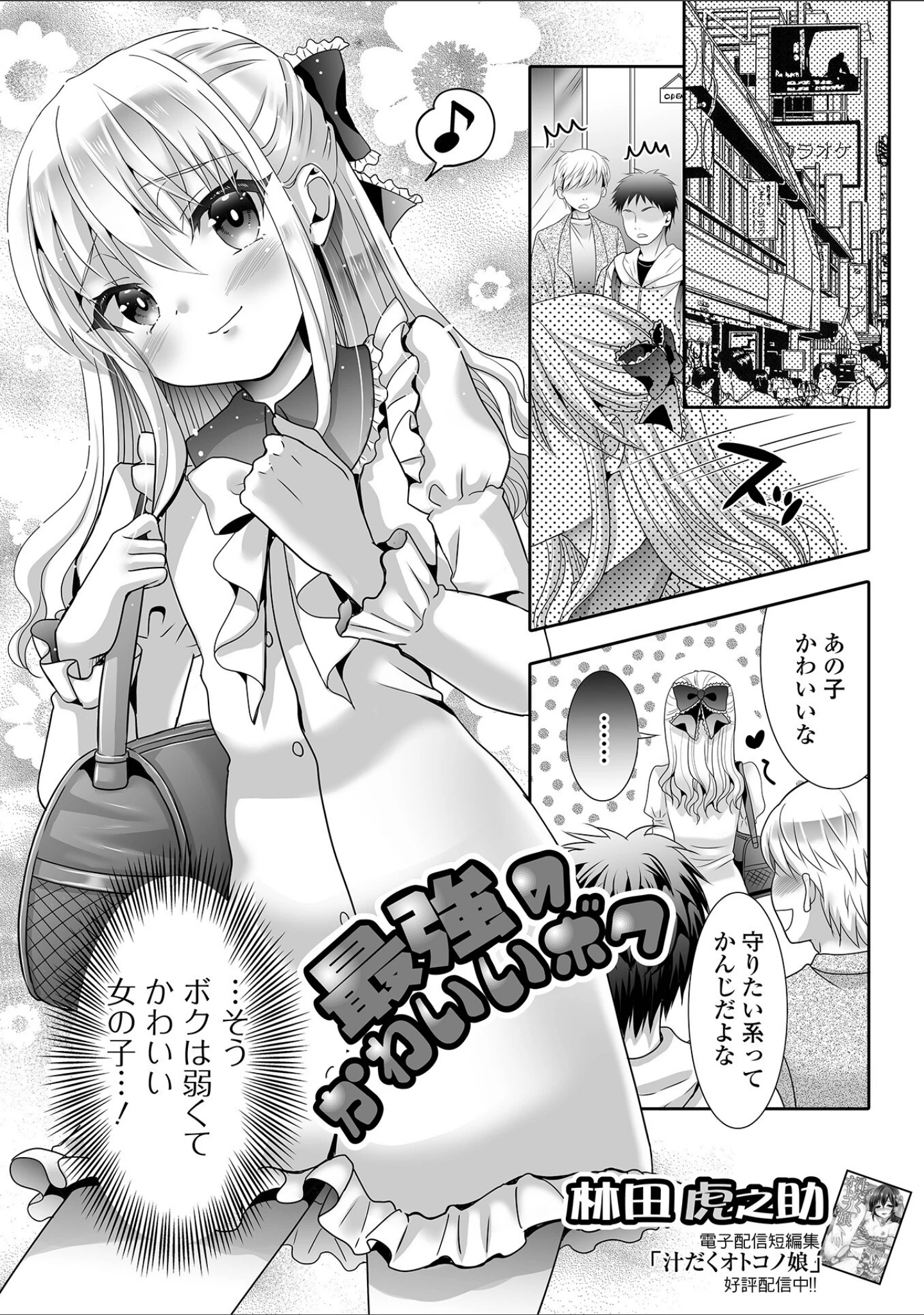 「男の娘・れくしょんッ！S AD 催淫掛けられ男の娘！！」（四角いくろ丸） 試し読み 15ページ目