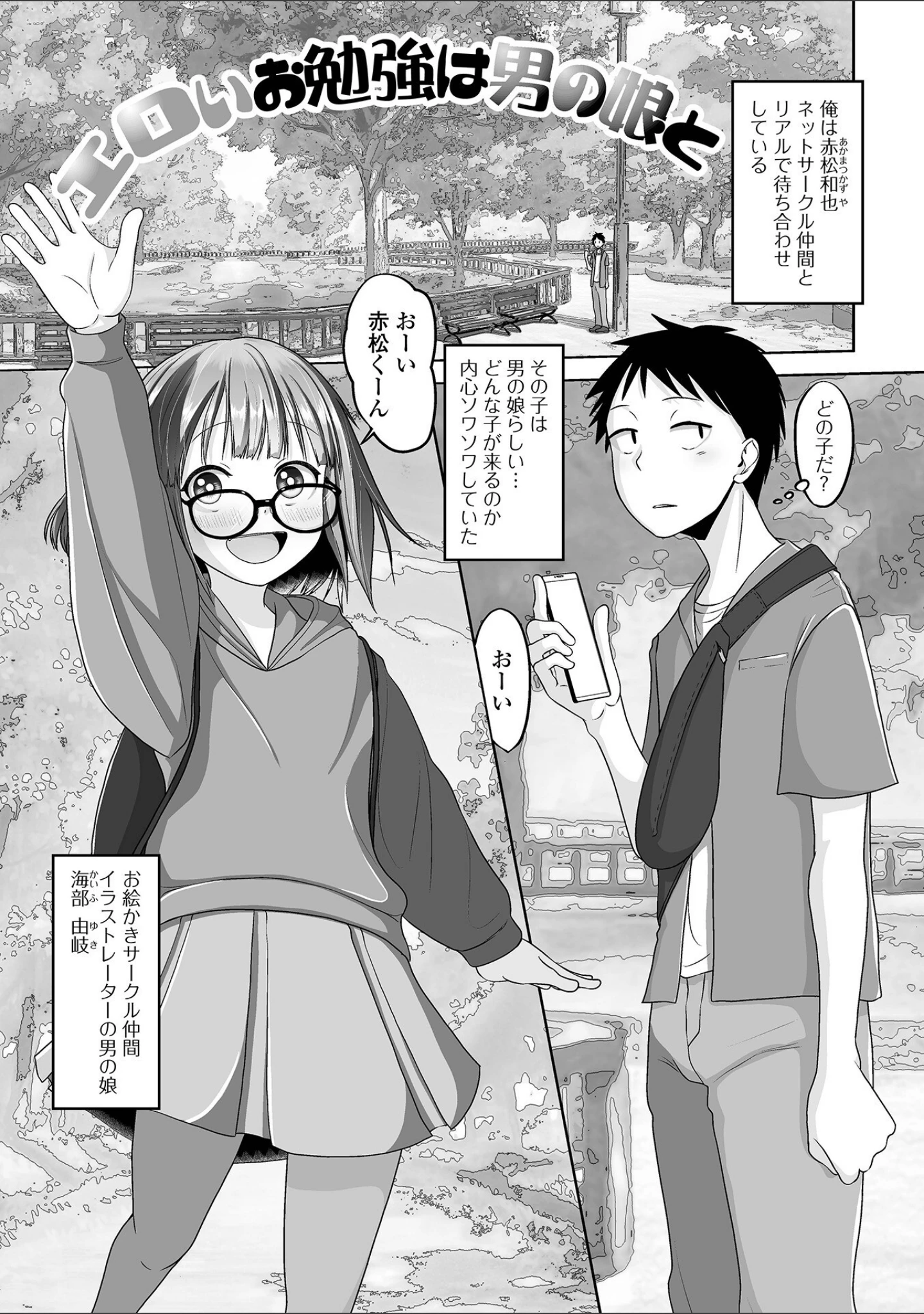 「恋する桃色男の娘【デジタル特装版】」（スノウ） 試し読み 13ページ目