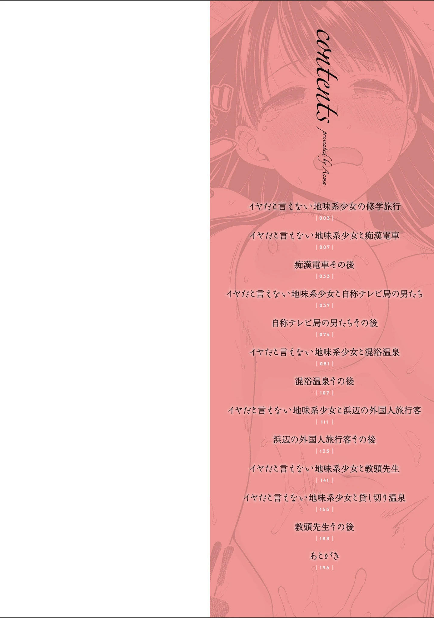 「イヤだと言えない地味系少女 -修学旅行編- 【デジタル特装版】」（安間） 試し読み 2ページ目