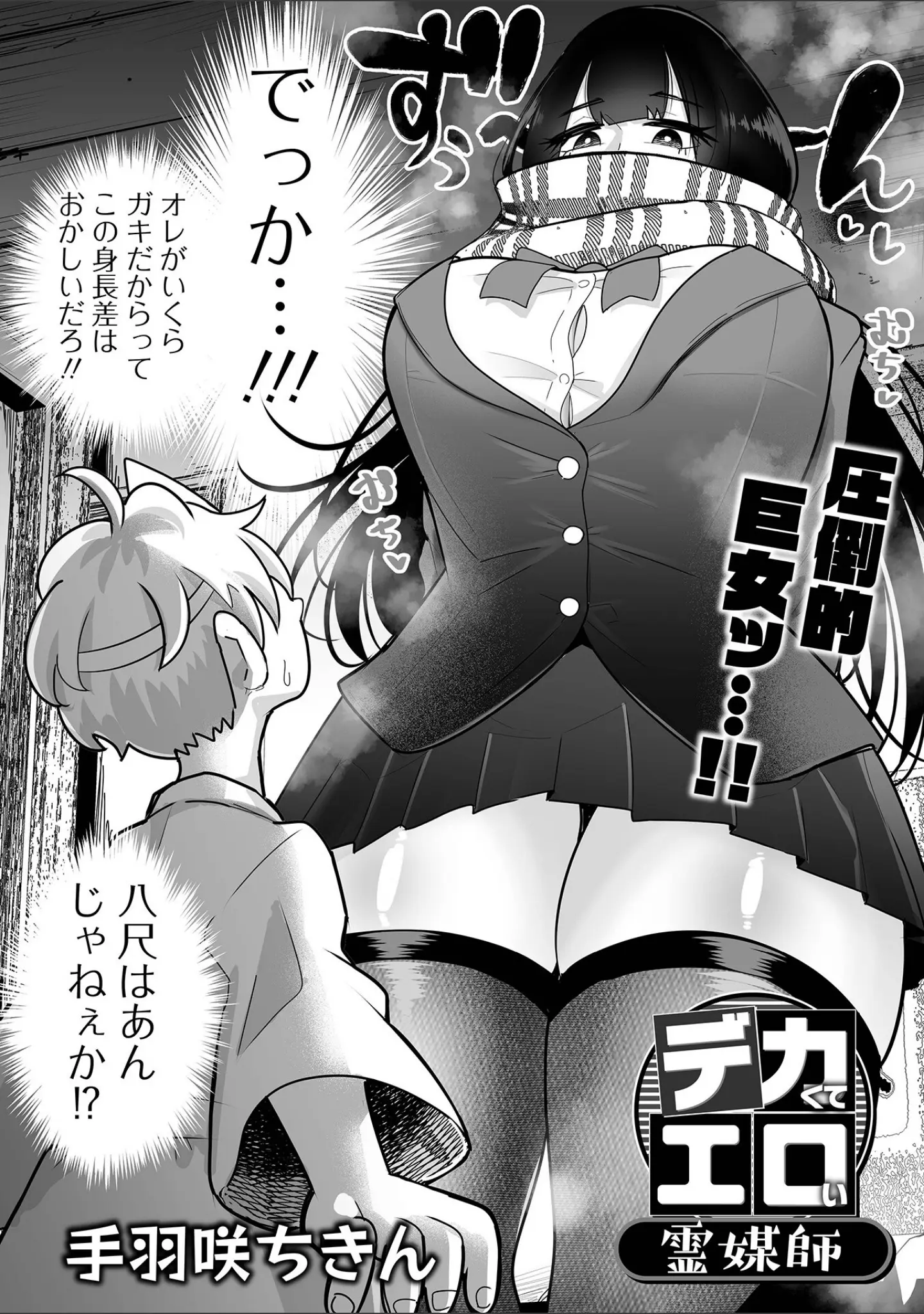 「デカジョ！ vol.4」（手羽咲ちきん） 試し読み 4ページ目