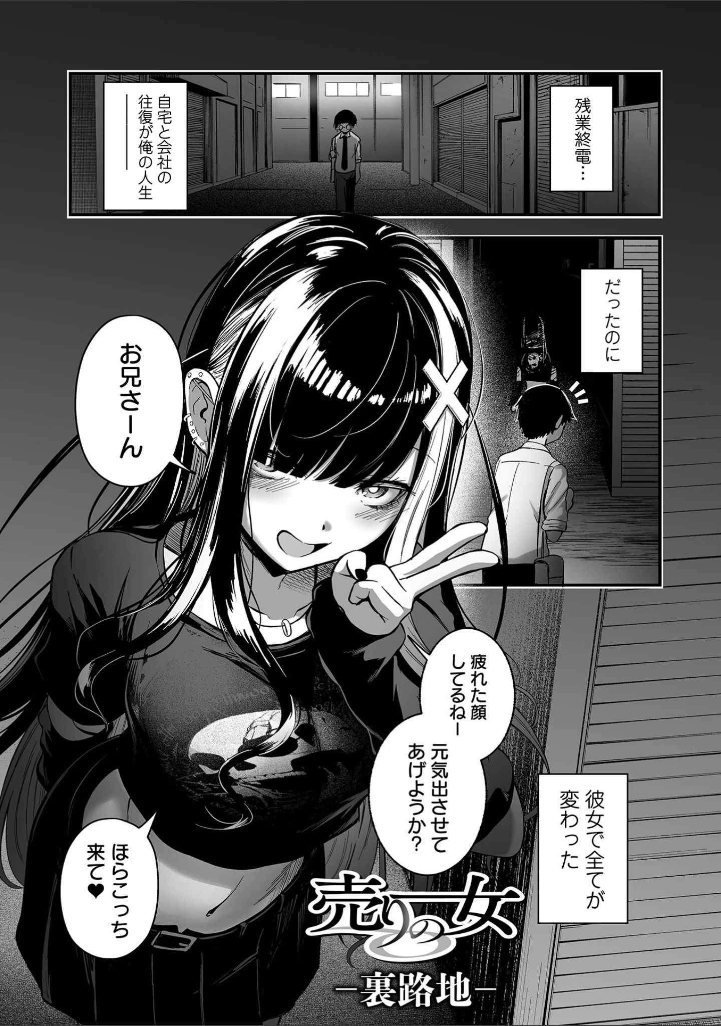 「売りの女 単行本版」（ヌカきゅーり） 試し読み 4ページ目