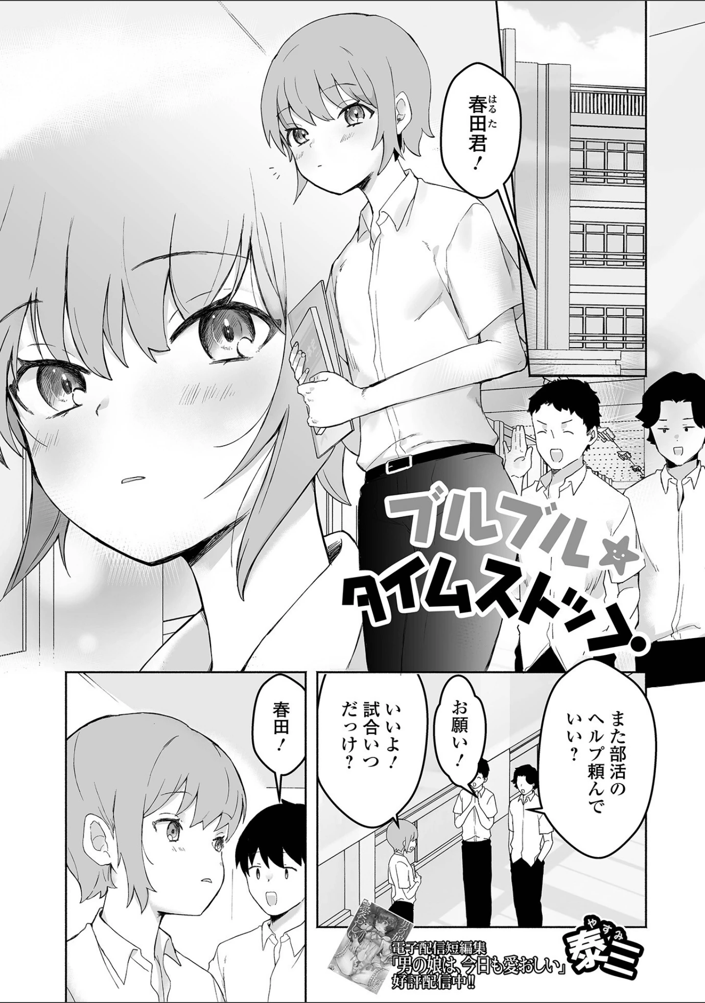 「男の娘・れくしょんッ！S AD 06 時間停止男の娘！」（四角いくろ丸） 試し読み 19ページ目