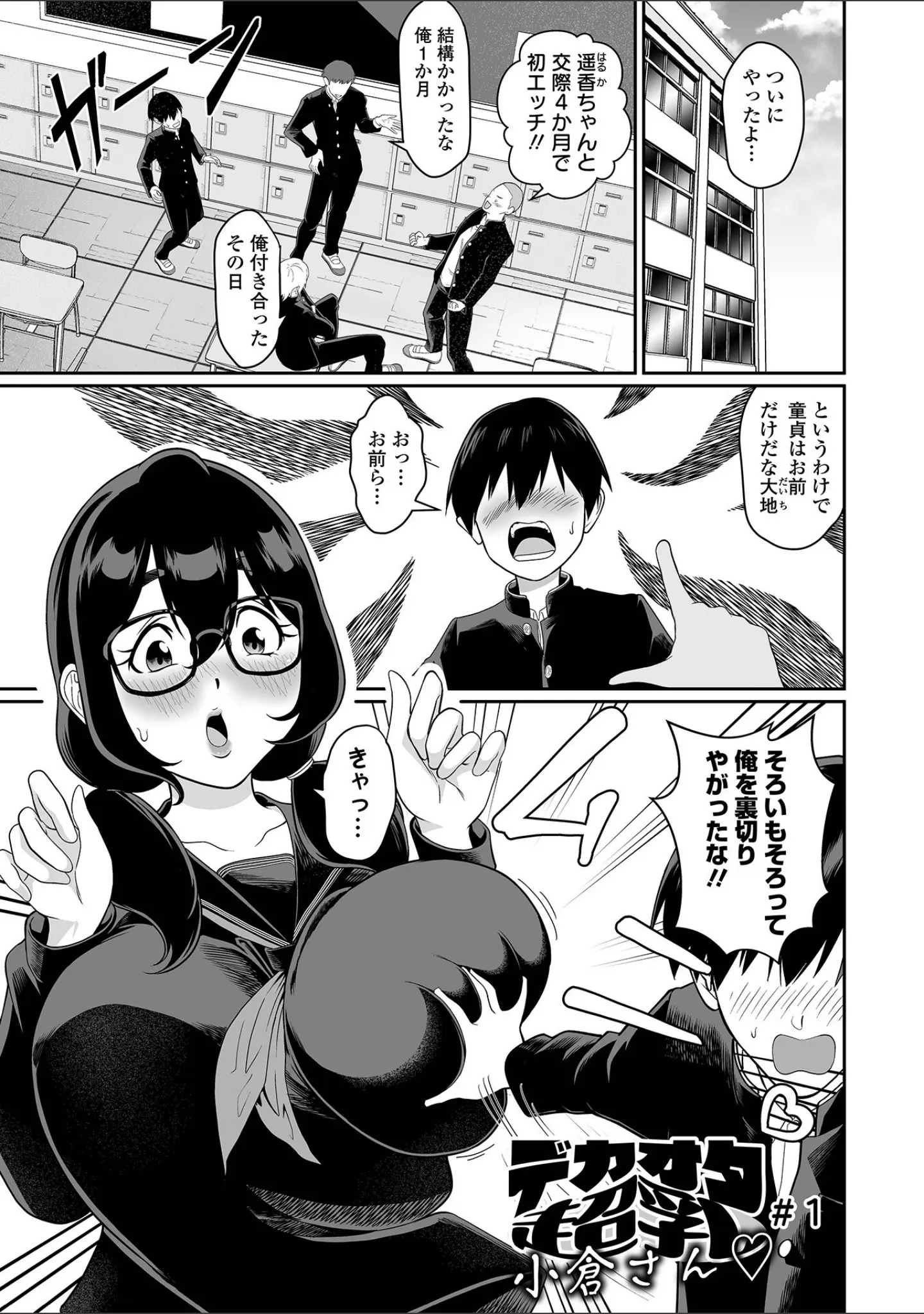 「そのデカ喪女は搾精する！」（泉たいち） 試し読み 3ページ目