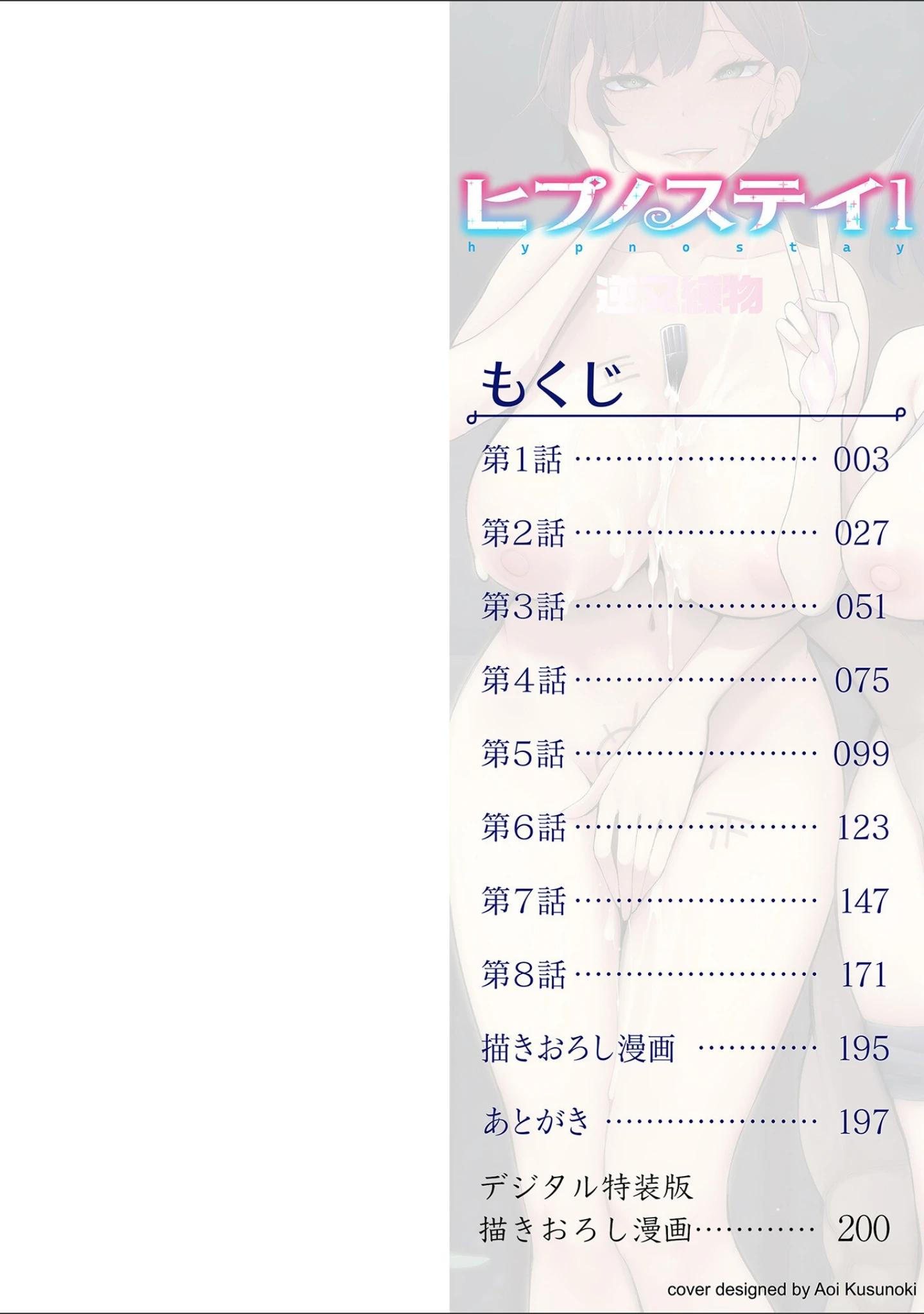 「ヒプノステイ単行本版【デジタル特装版】」（逆又練物） 試し読み 2ページ目