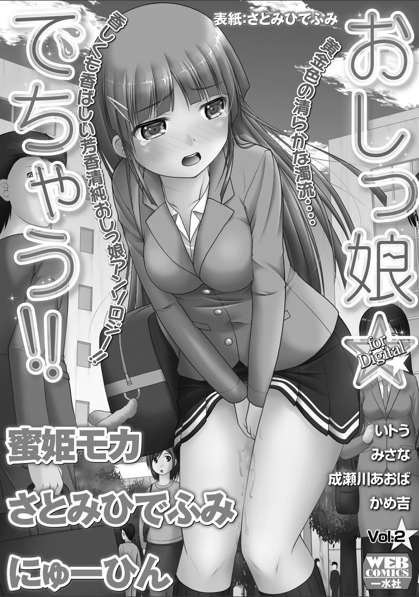 「おしっ娘☆でちゃう！！ for Digital Vol.2」（さとみひでふみ） 試し読み 2ページ目