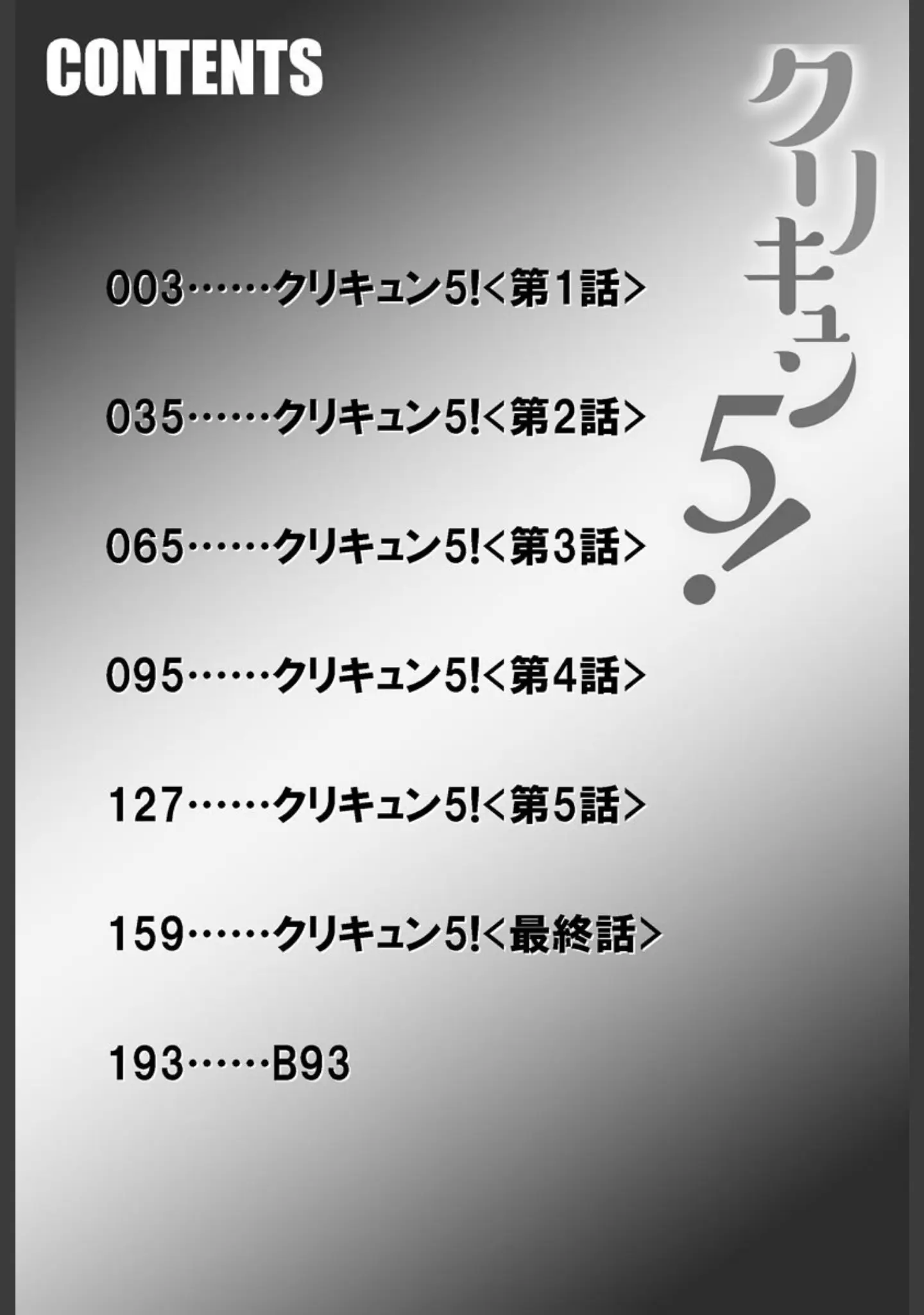 「クリキュン5！」（ドリルムラタ） 試し読み 2ページ目