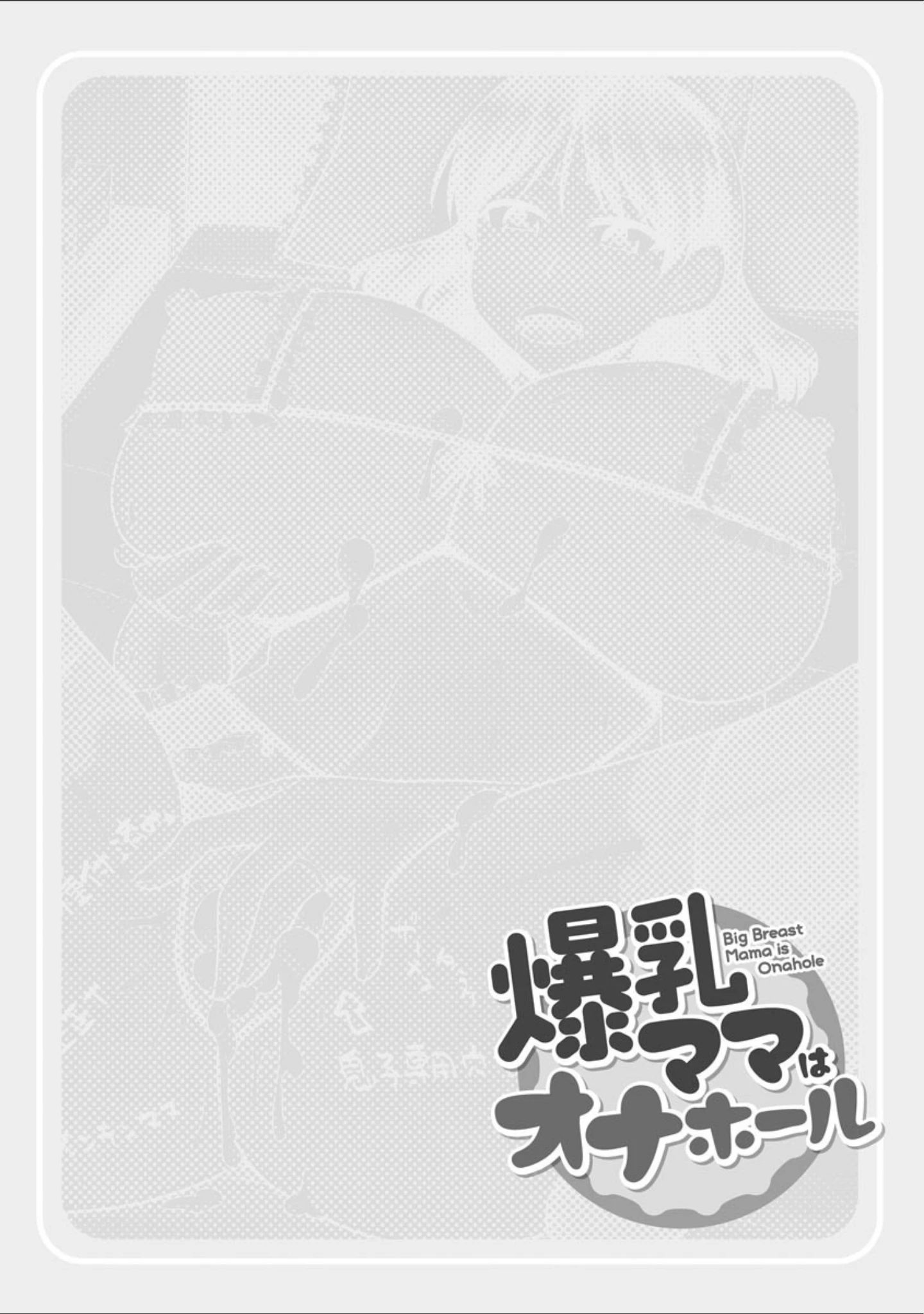 「爆乳ママはオナホール」（神宮小川） 試し読み 5ページ目