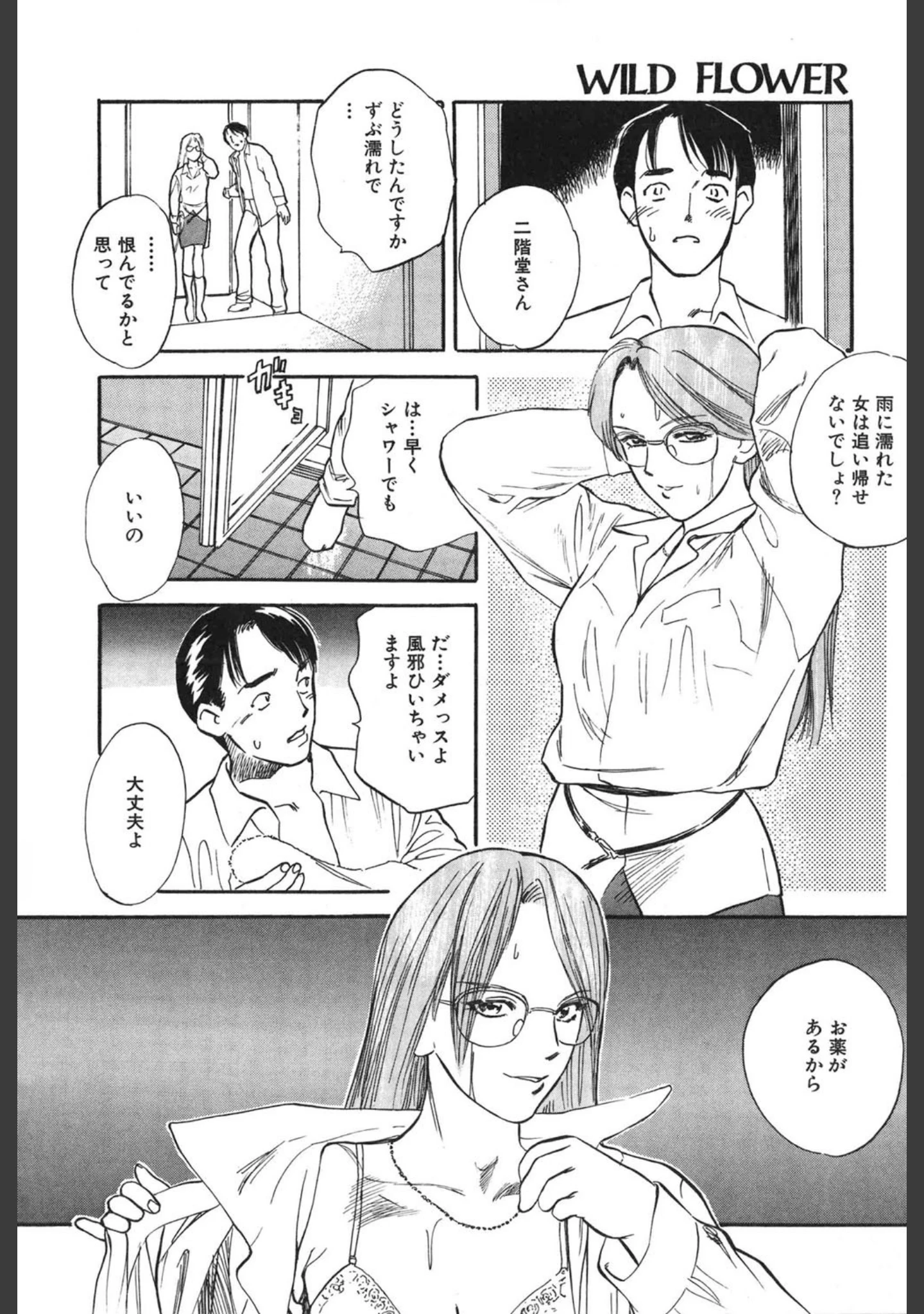 「WILD FLOWER」（天竺浪人） 試し読み 14ページ目