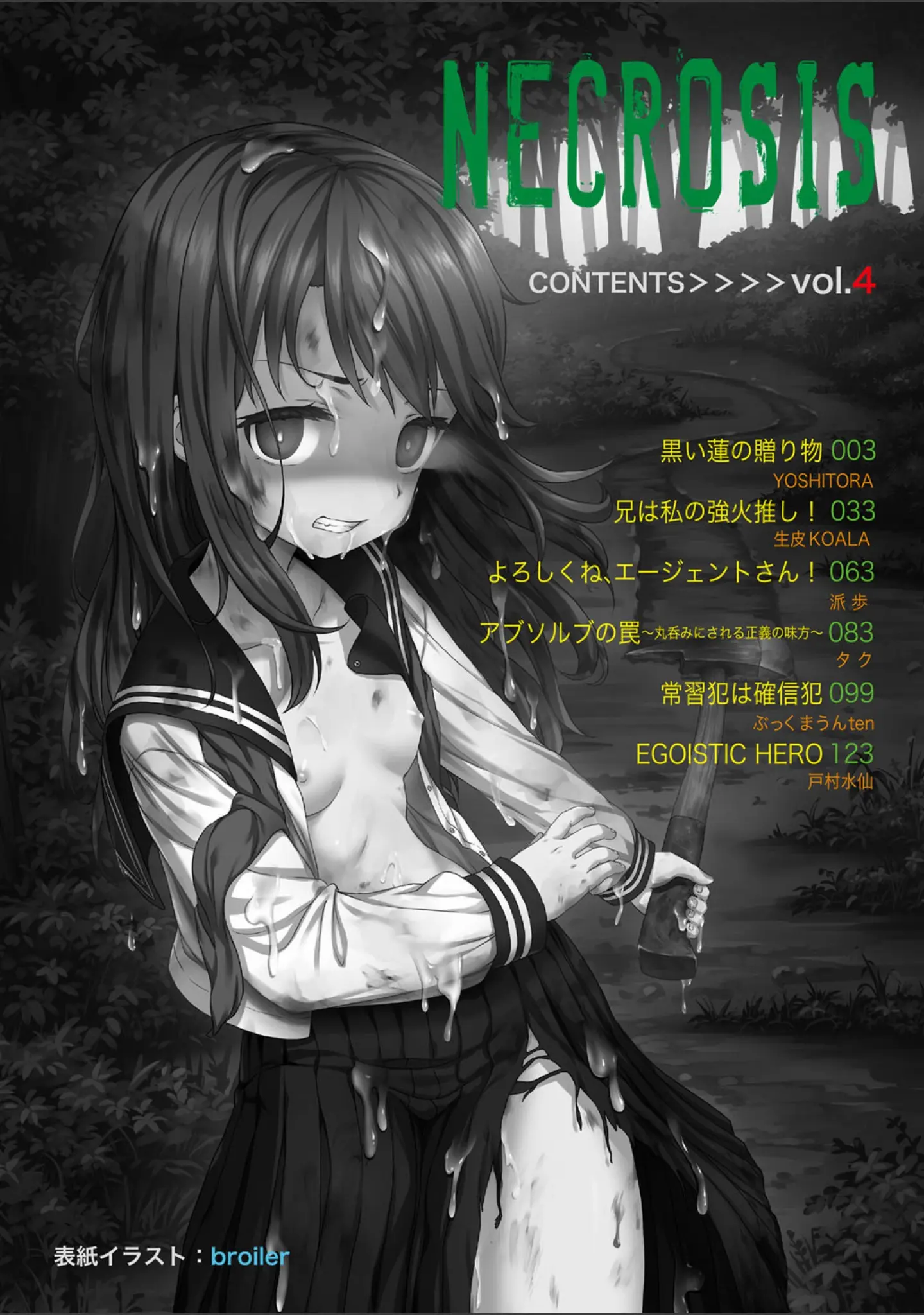 「COMICネクロシス vol.4」（broiler） 試し読み 2ページ目