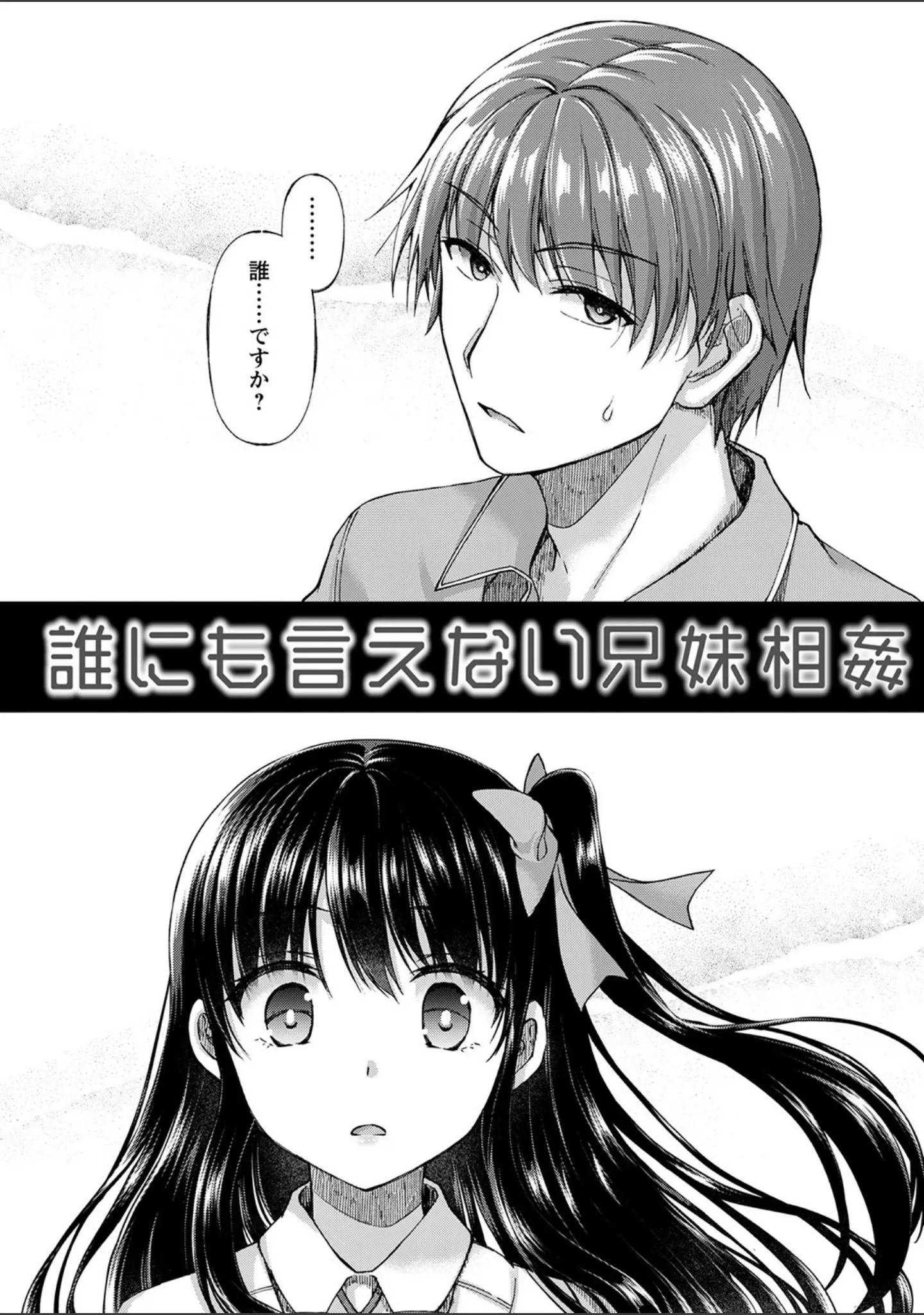「誰にも言えない兄妹相姦 【FANZA限定】【デジタル特装版】」（飴屋きりか） 試し読み 4ページ目