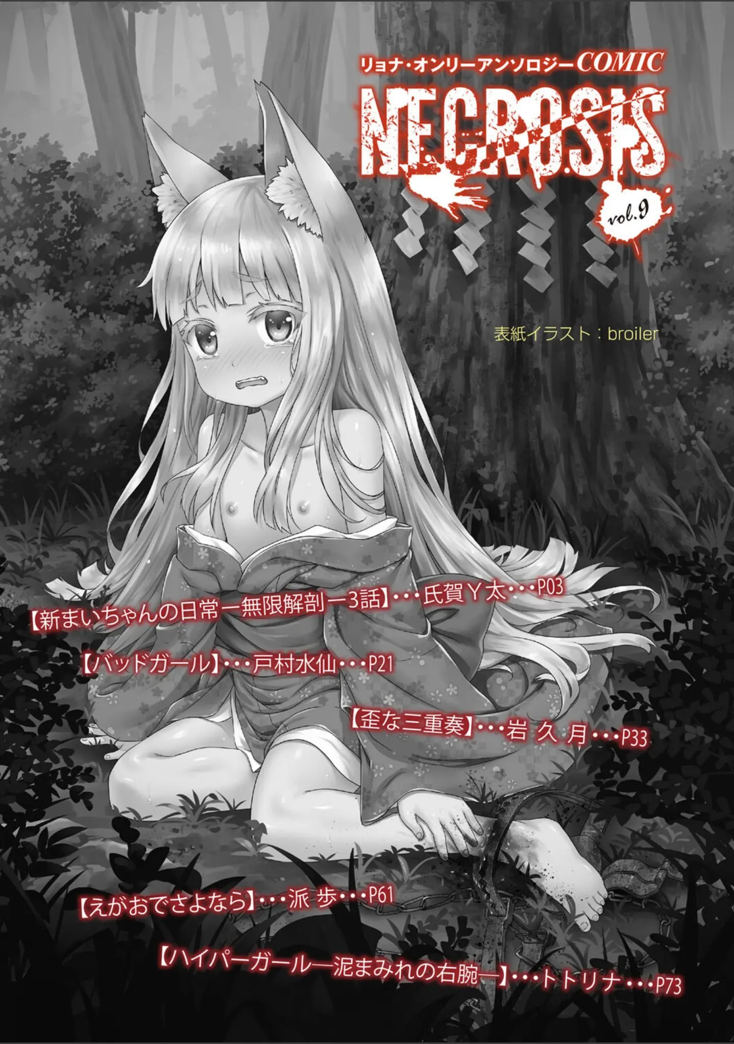 「COMICネクロシス vol.9」（broiler） 試し読み 2ページ目