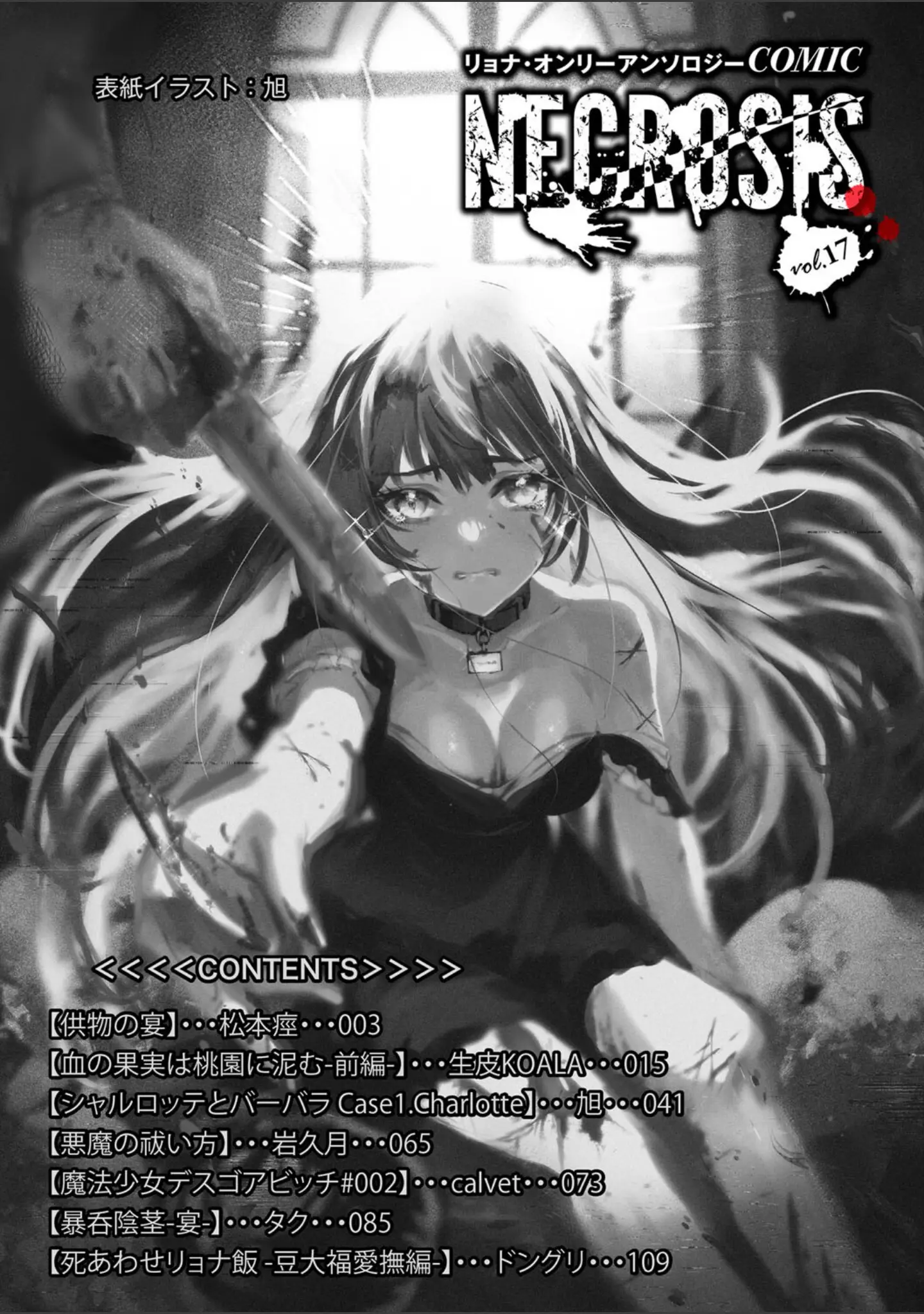 「COMICネクロシスvol.17」（旭） 試し読み 2ページ目