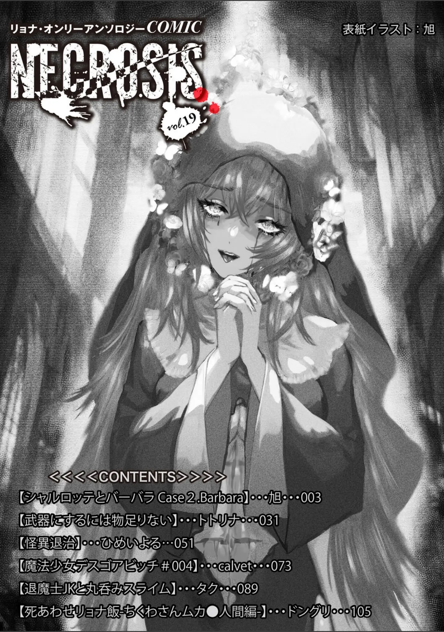 「COMICネクロシスvol.19」（旭） 試し読み 2ページ目