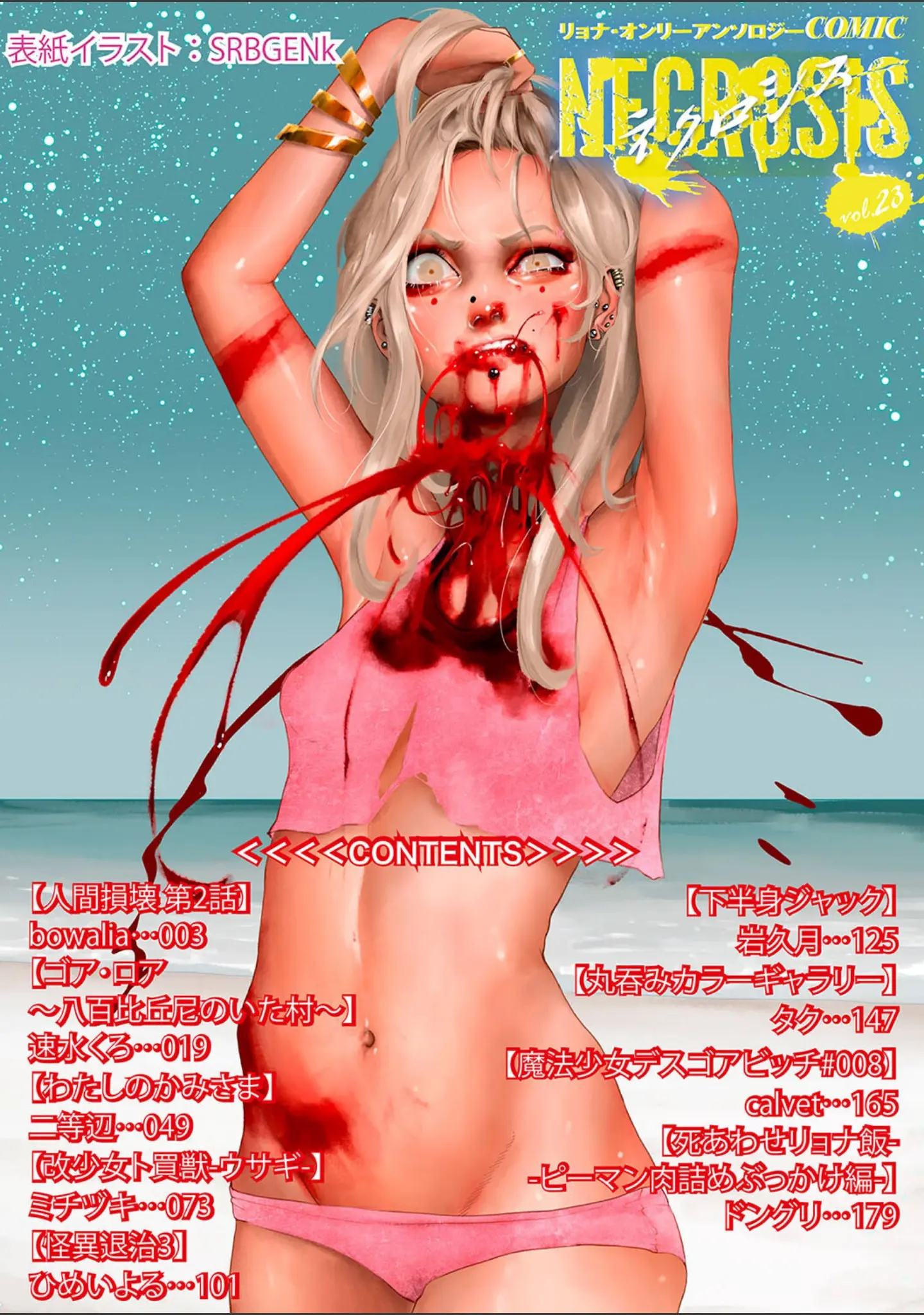 「COMICネクロシスvol.23」（SRBGENk） 試し読み 2ページ目