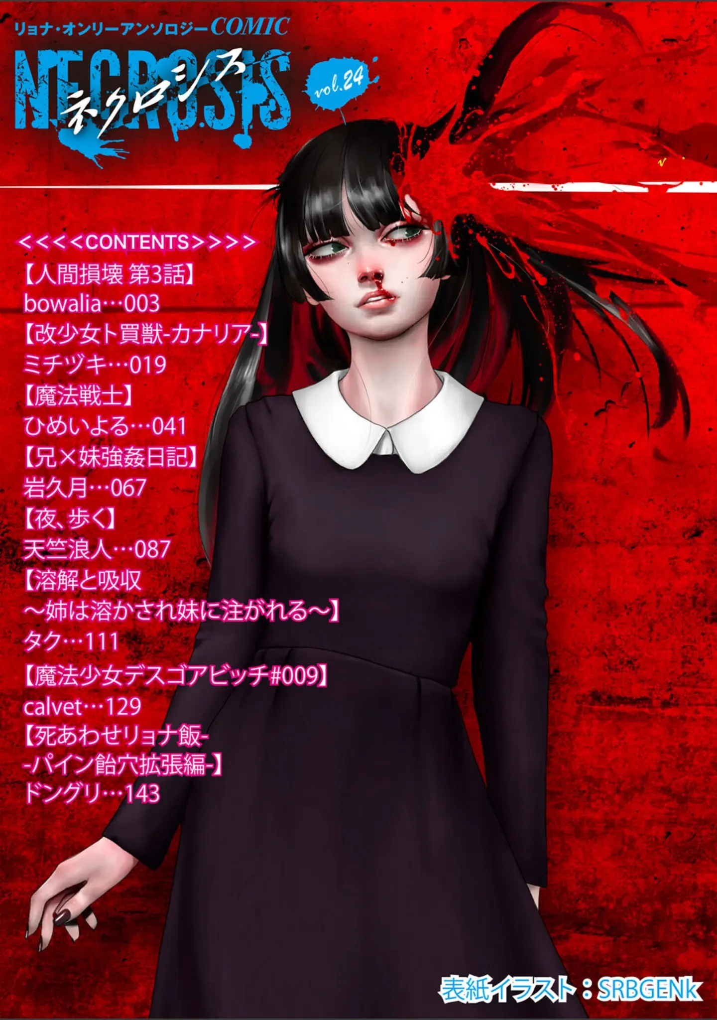 「COMICネクロシスvol.24」（SRBGENk） 試し読み 2ページ目