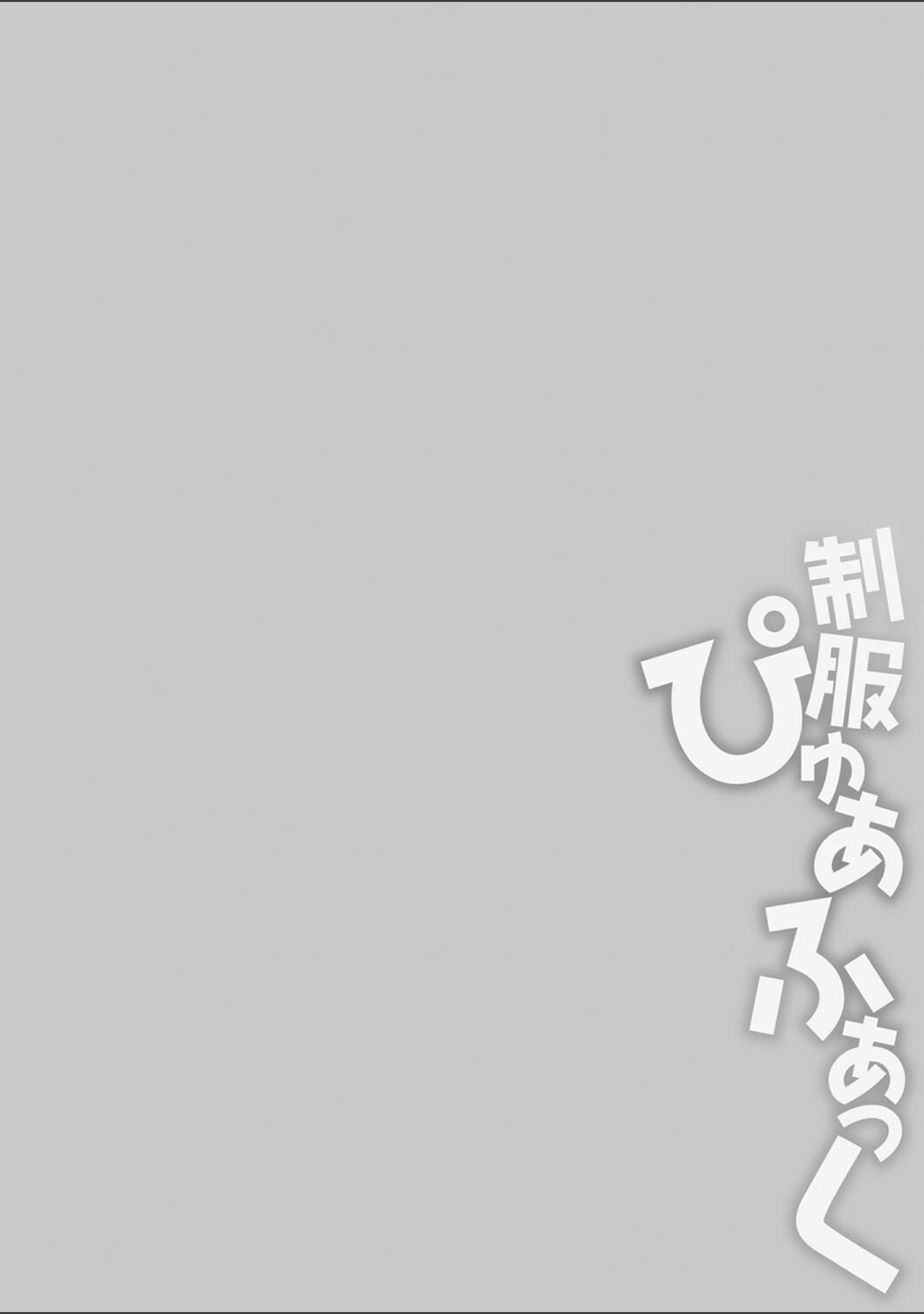 「制服ぴゅあふぁっく【デジタル特装版】」（k-ya） 試し読み 16ページ目