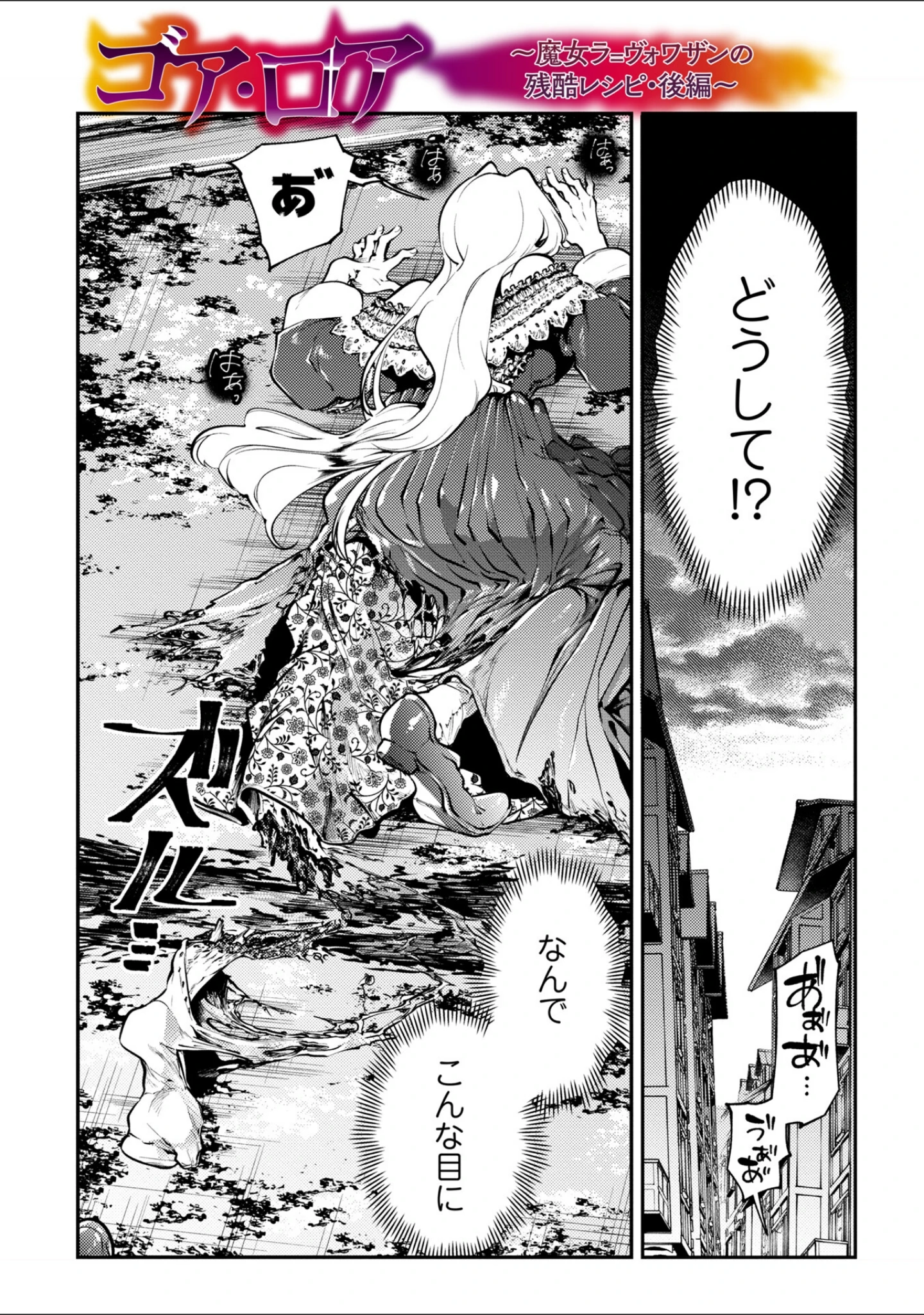「ゴア・ロア〜知ってはいけない10の惨劇〜【デジタル特装版】」（速水くろ） 試し読み 40ページ目