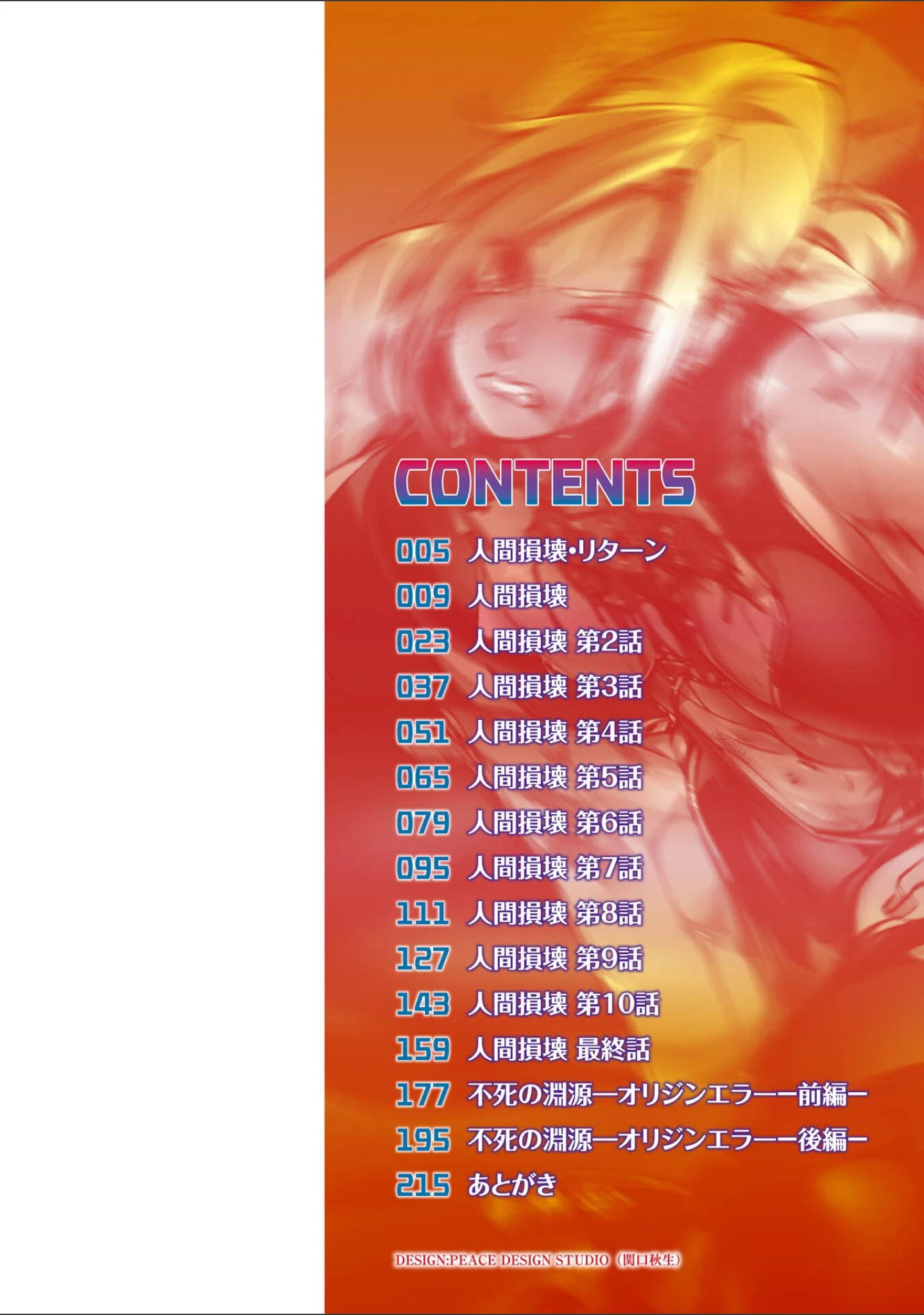 「人間損壊【デジタル特装版】」（bowalia） 試し読み 2ページ目