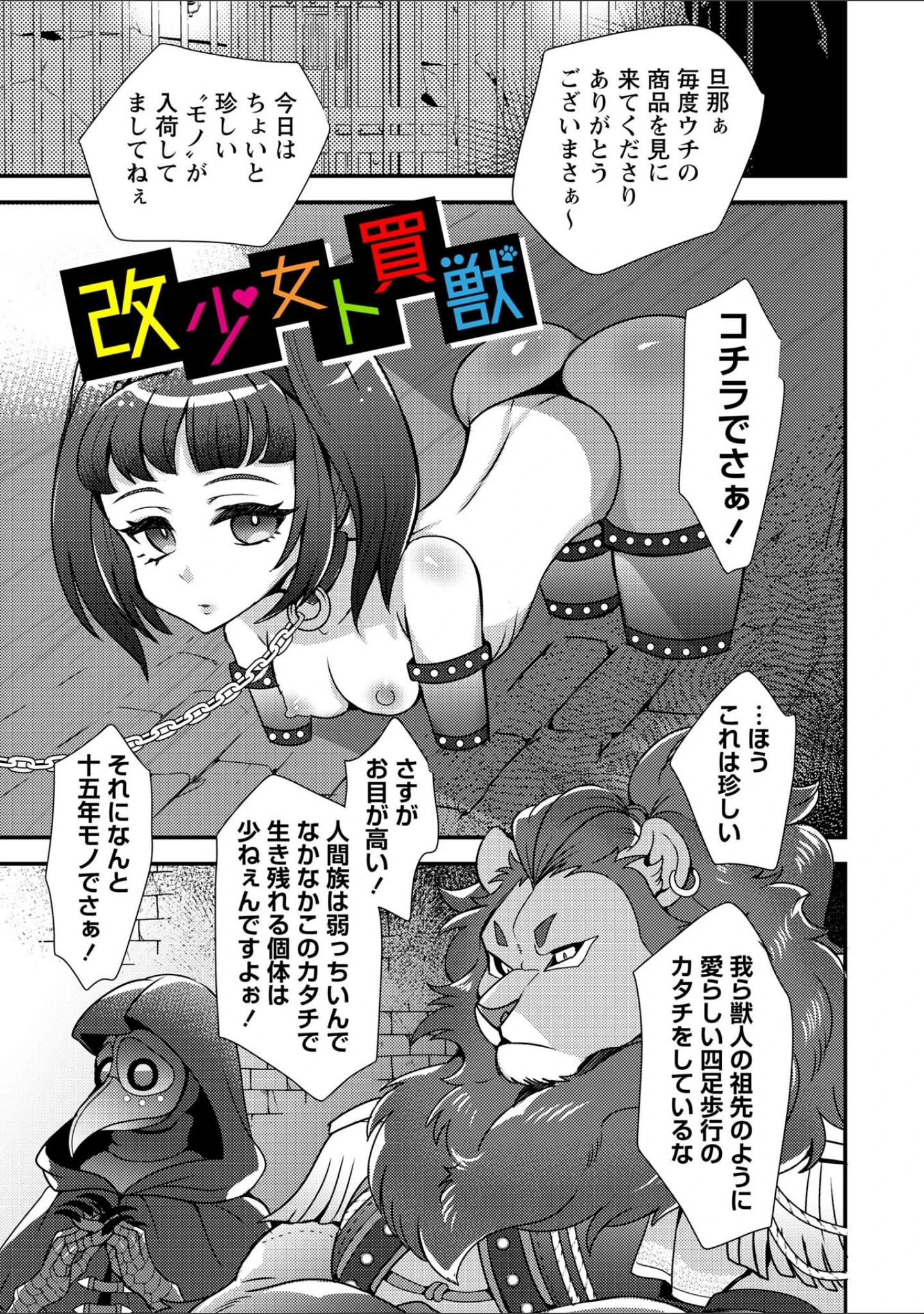 「改少女ト買獣―異形に消費される少女たち―【デジタル特装版】」（ミチヅキ） 試し読み 3ページ目