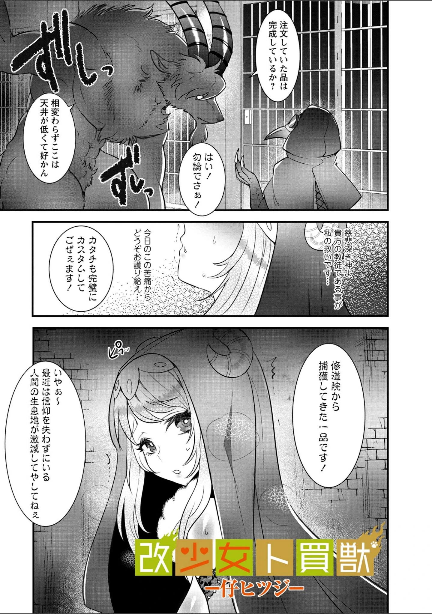 「改少女ト買獣―異形に消費される少女たち―【デジタル特装版】」（ミチヅキ） 試し読み 31ページ目