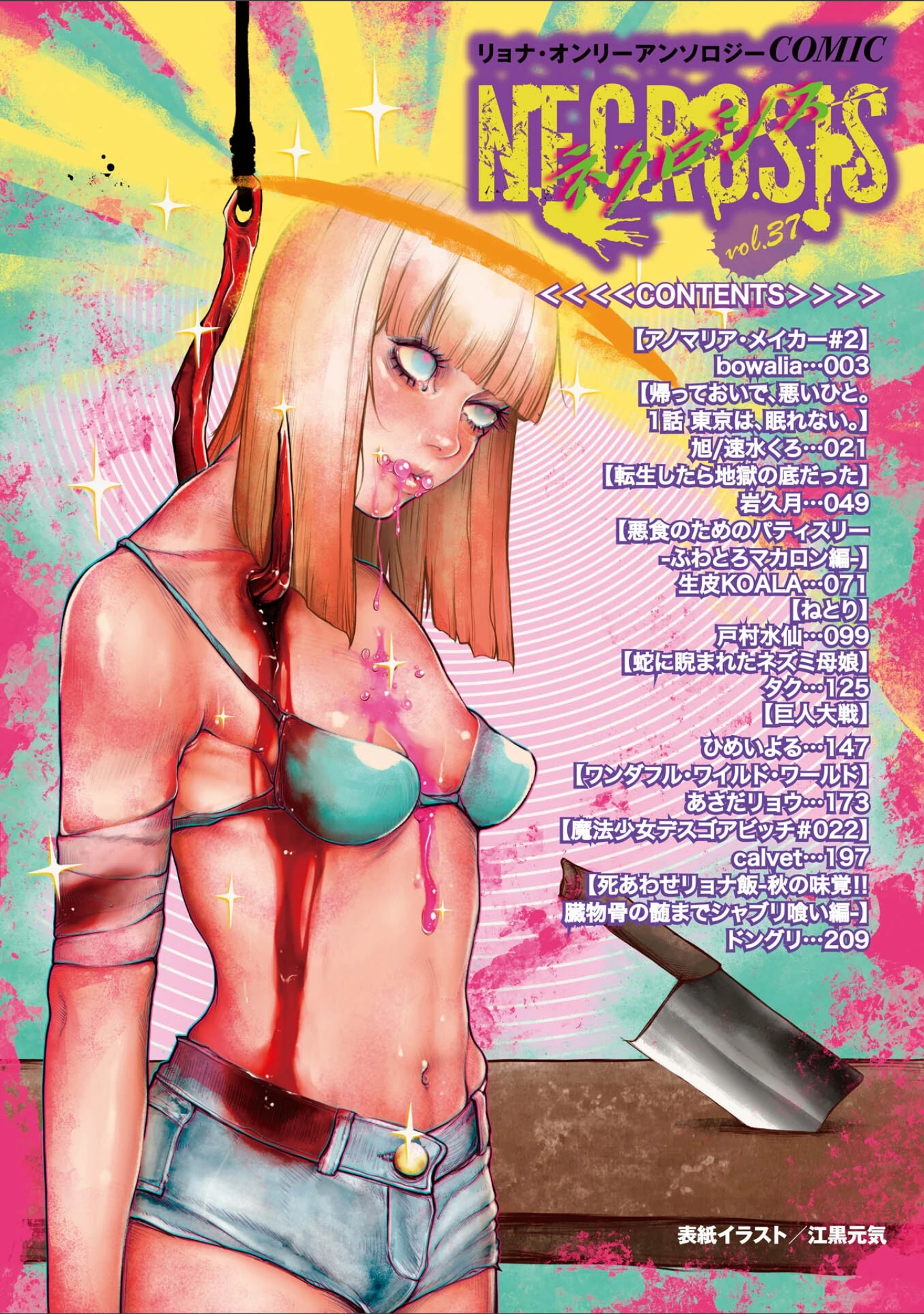 「COMICネクロシスvol.37」（江黒元気） 試し読み 2ページ目