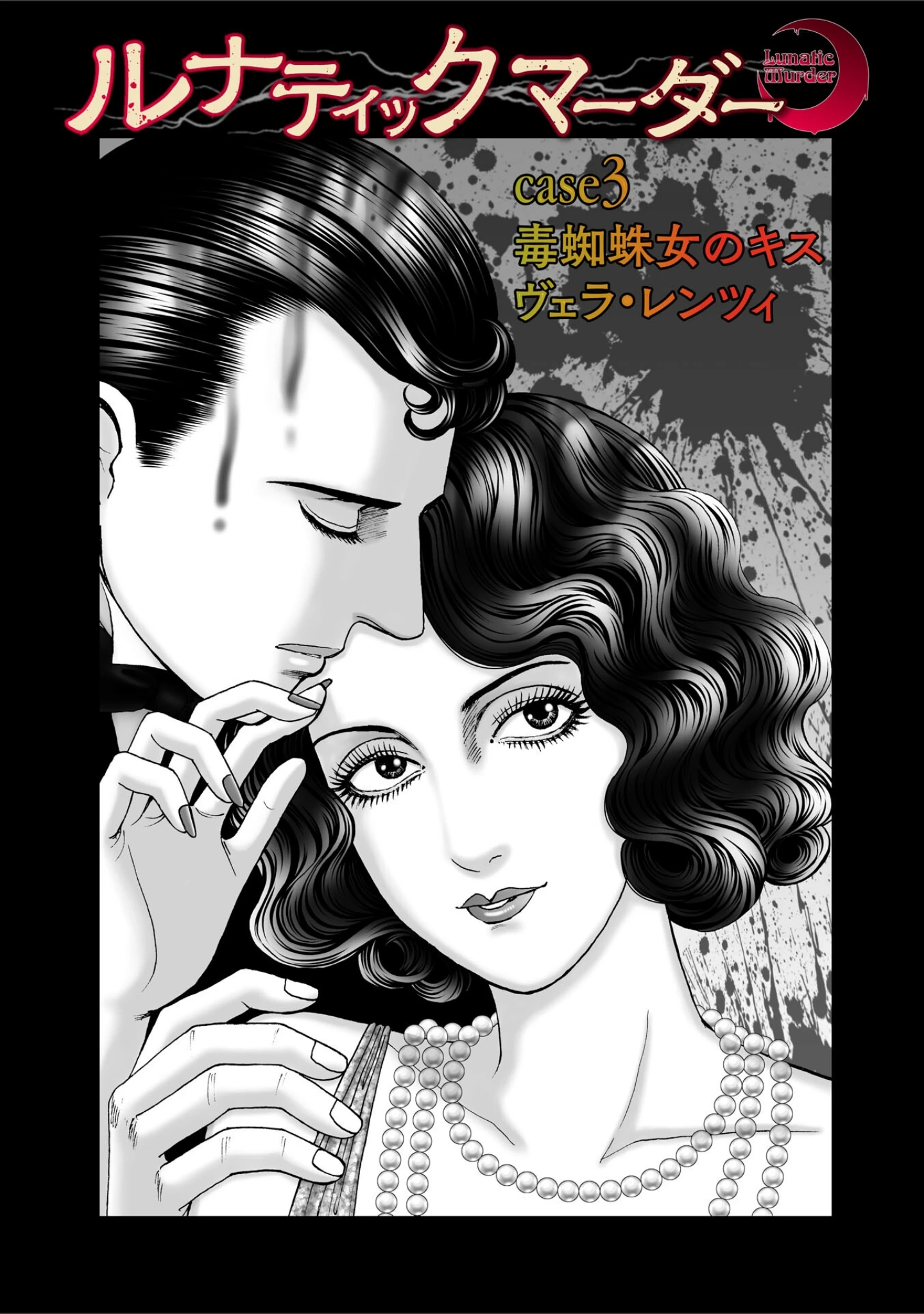 「ルナティックマーダー」（森園みるく） 試し読み 14ページ目