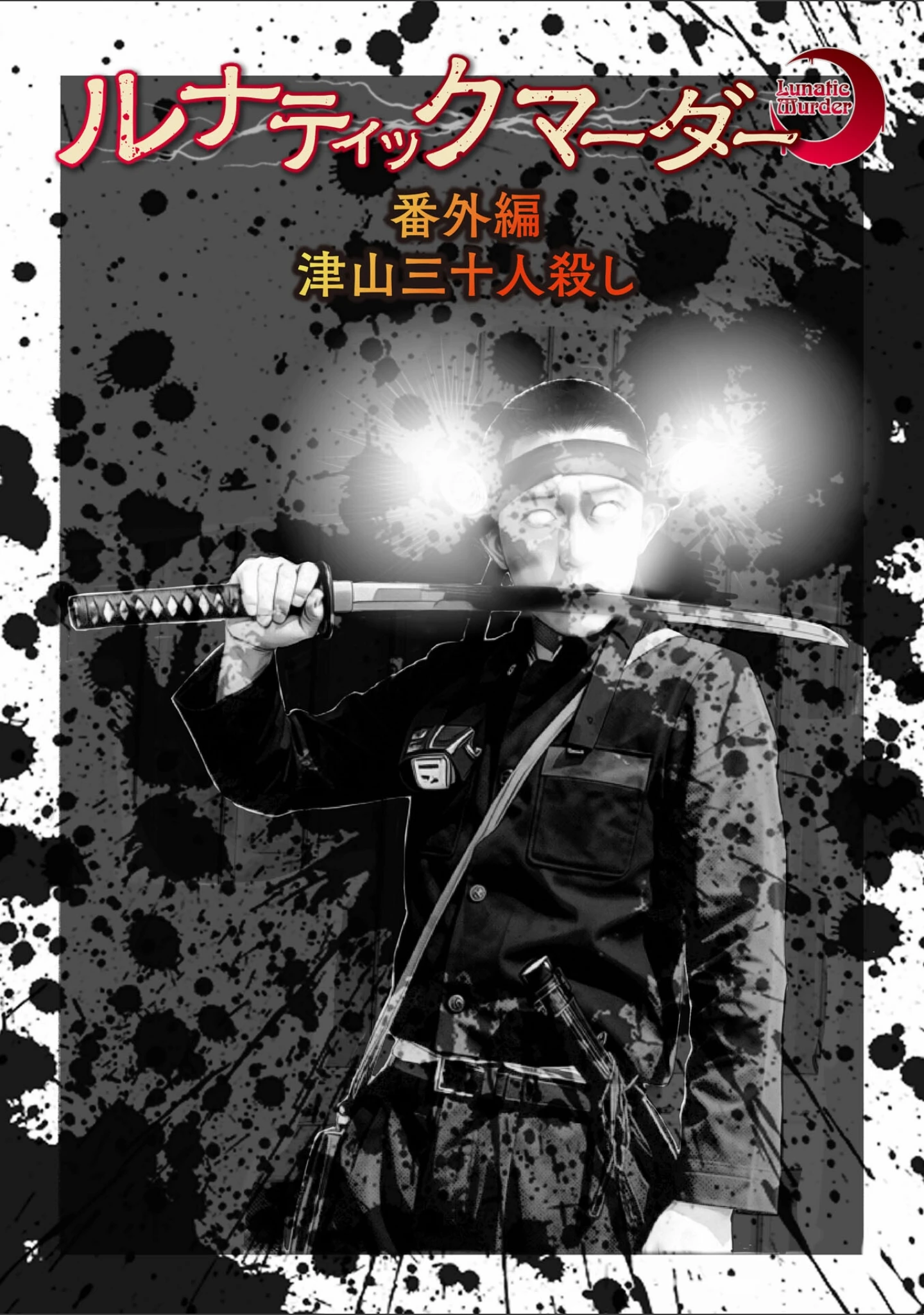「ルナティックマーダー」（森園みるく） 試し読み 38ページ目