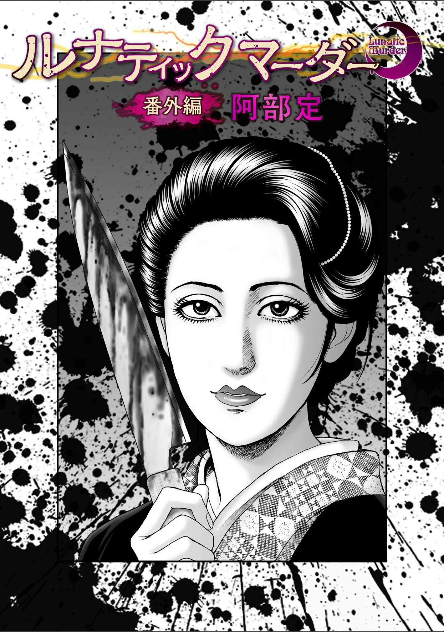 「ルナティックマーダー」（森園みるく） 試し読み 90ページ目