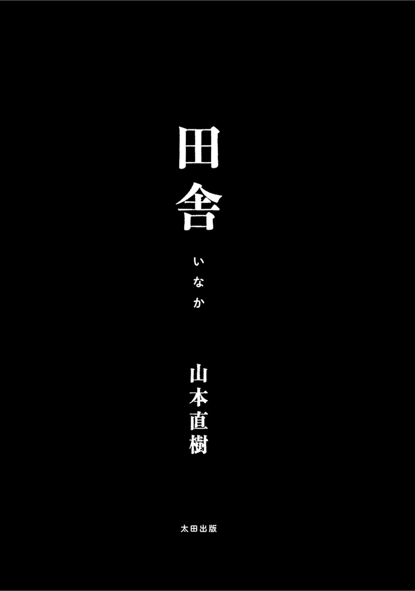 田舎 サンプル 3