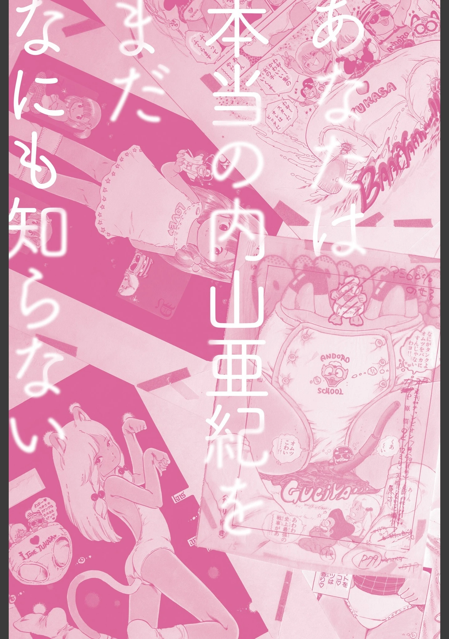「あんどろトリオ 完全復刻版」（内山亜紀） 試し読み 2ページ目