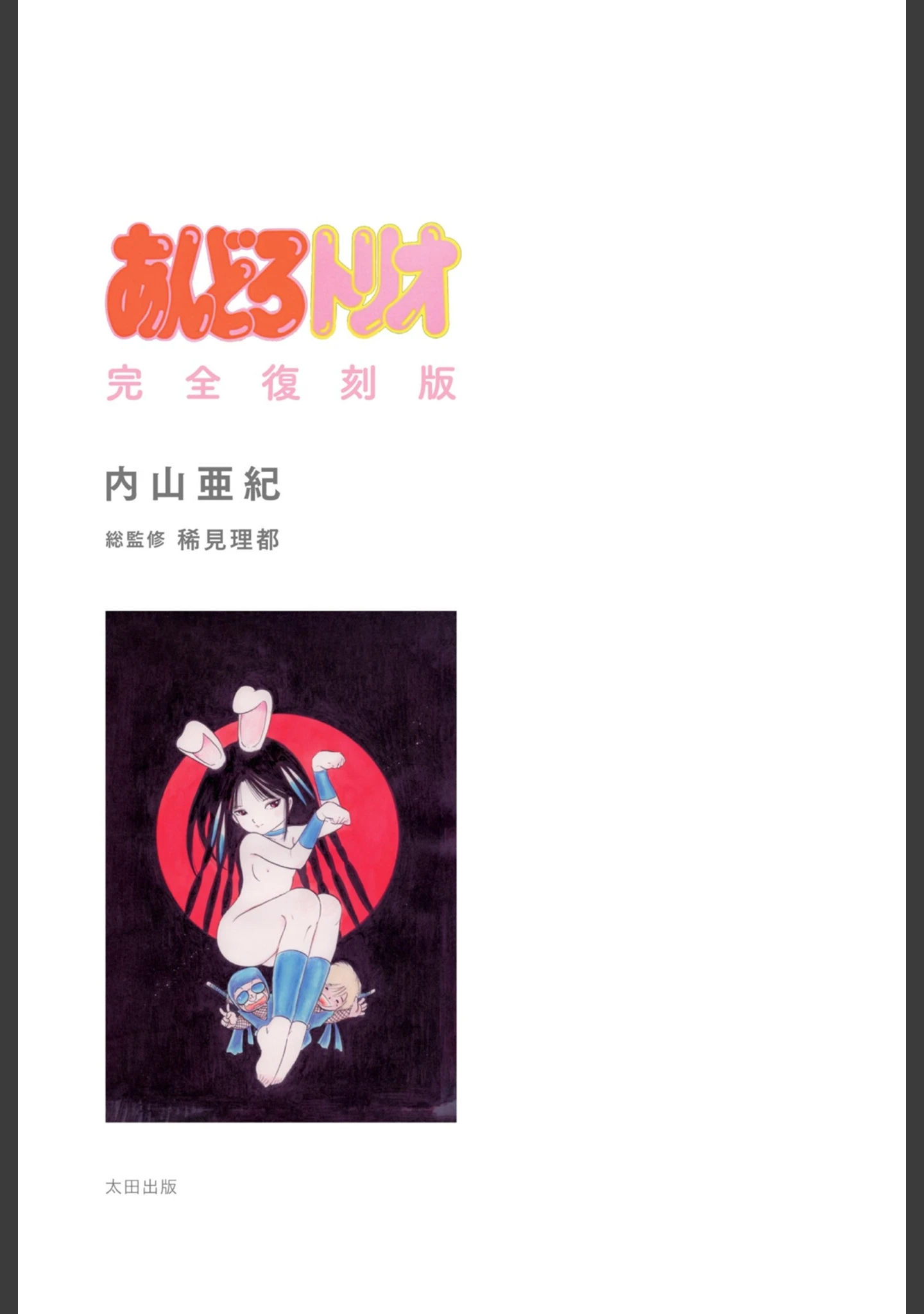 「あんどろトリオ 完全復刻版」（内山亜紀） 試し読み 3ページ目