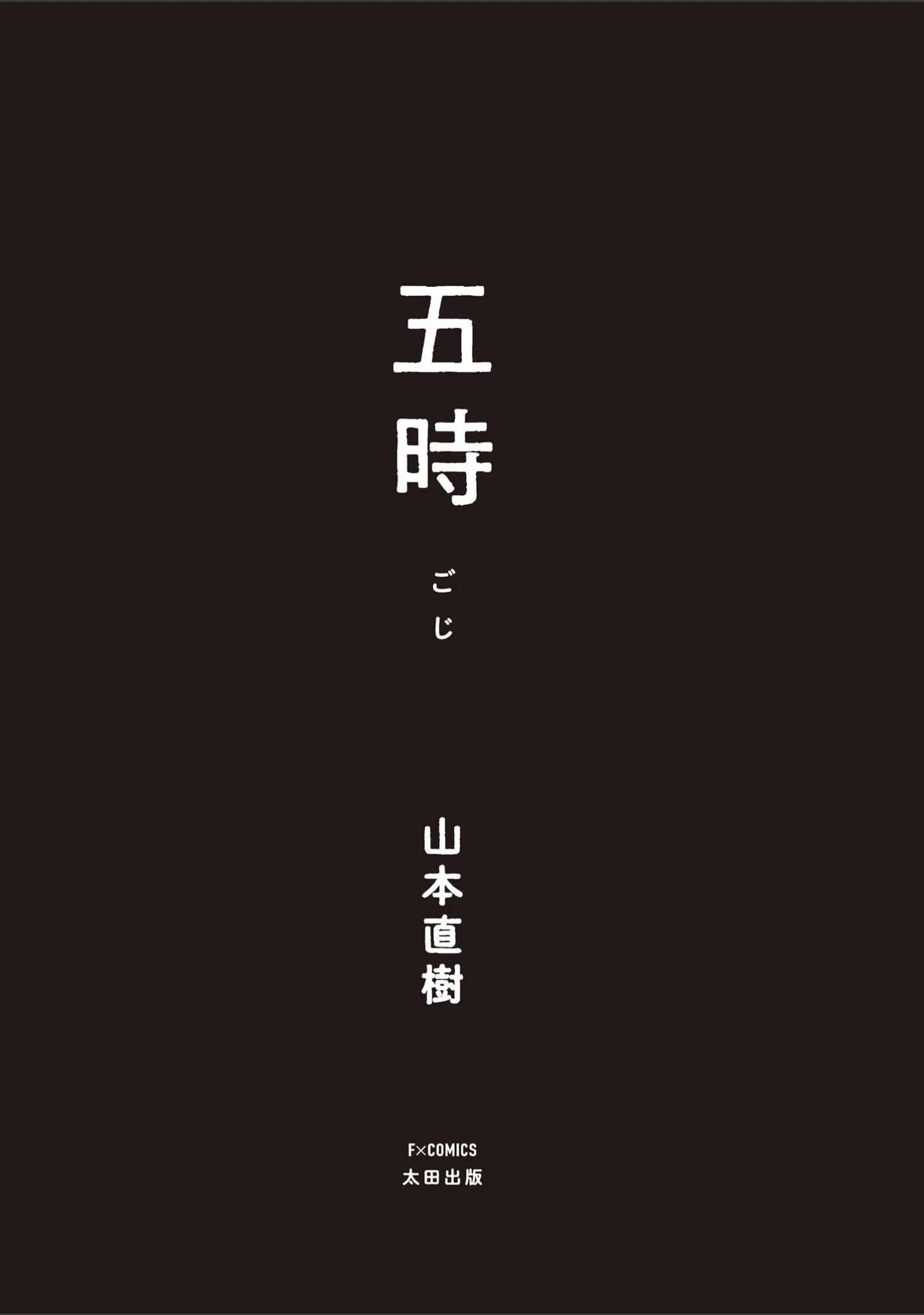 「五時」（山本直樹） 試し読み 2ページ目