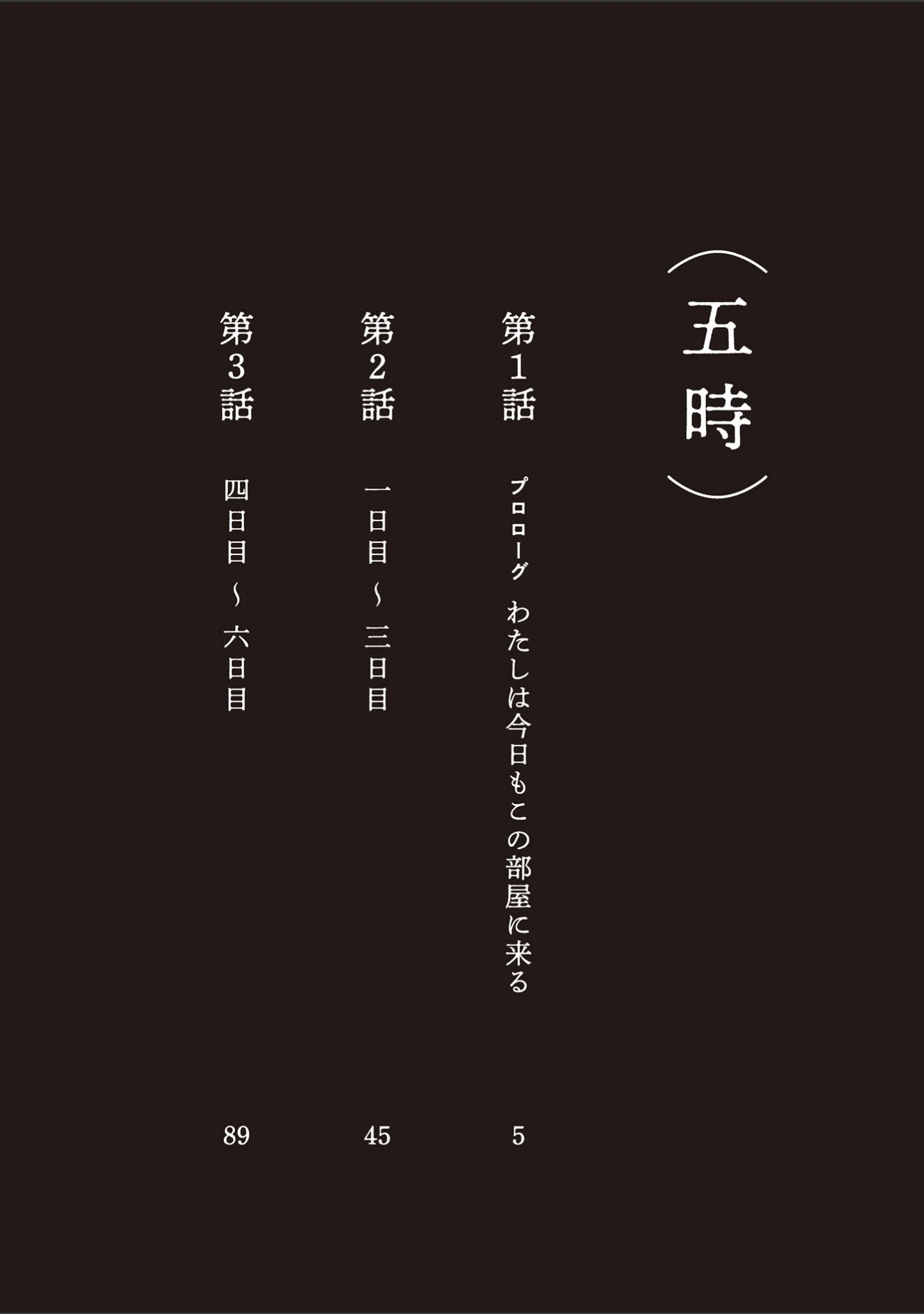 「五時」（山本直樹） 試し読み 3ページ目