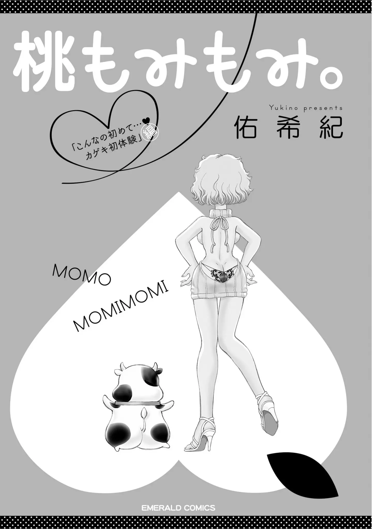 「桃もみもみ。「こんなの初めて…カゲキ初体験」編」（佑希紀） 試し読み 2ページ目