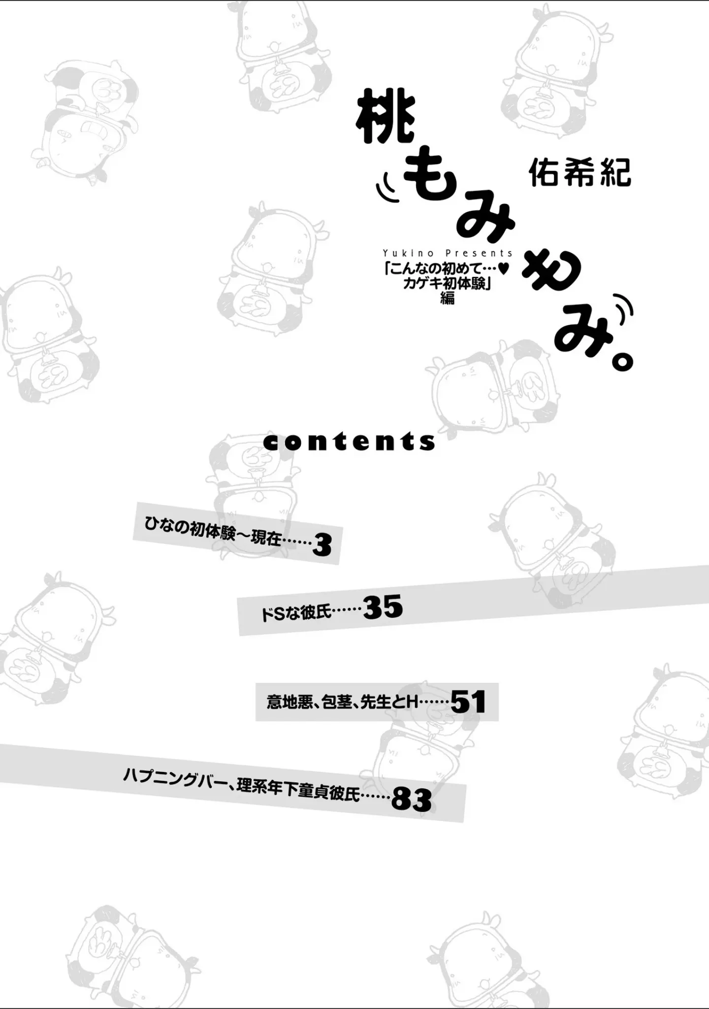 「桃もみもみ。「こんなの初めて…カゲキ初体験」編」（佑希紀） 試し読み 3ページ目