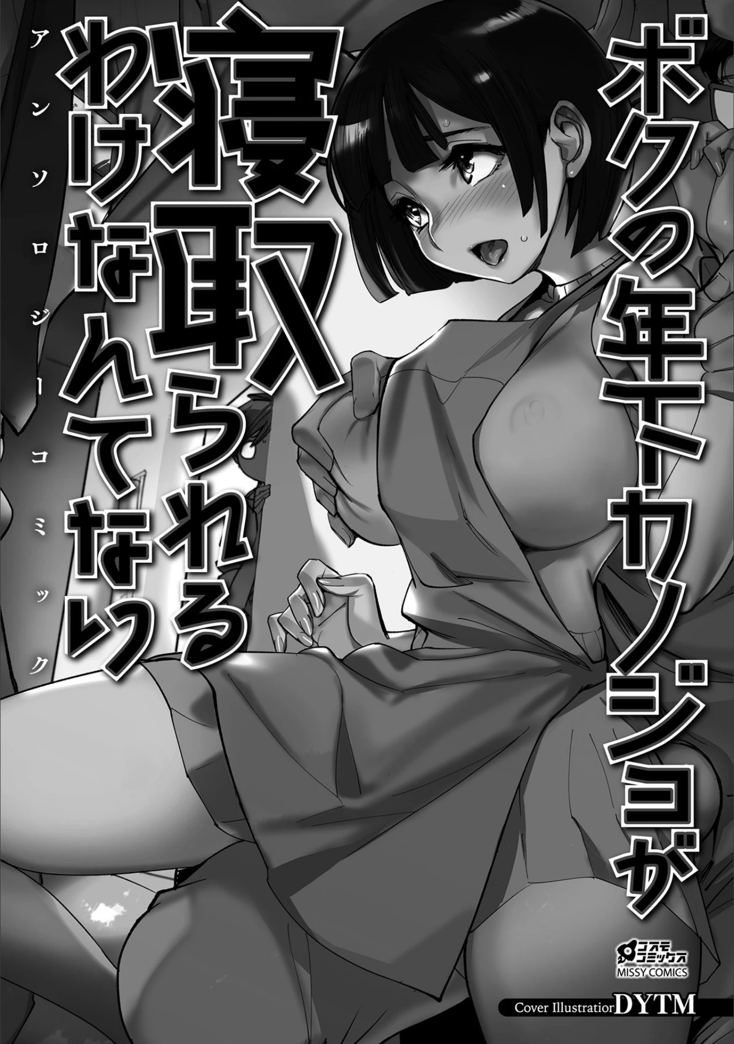 「ボクの年下カノジョが寝取られるわけなんてないアンソロジーコミック」（鮭） 試し読み 2ページ目