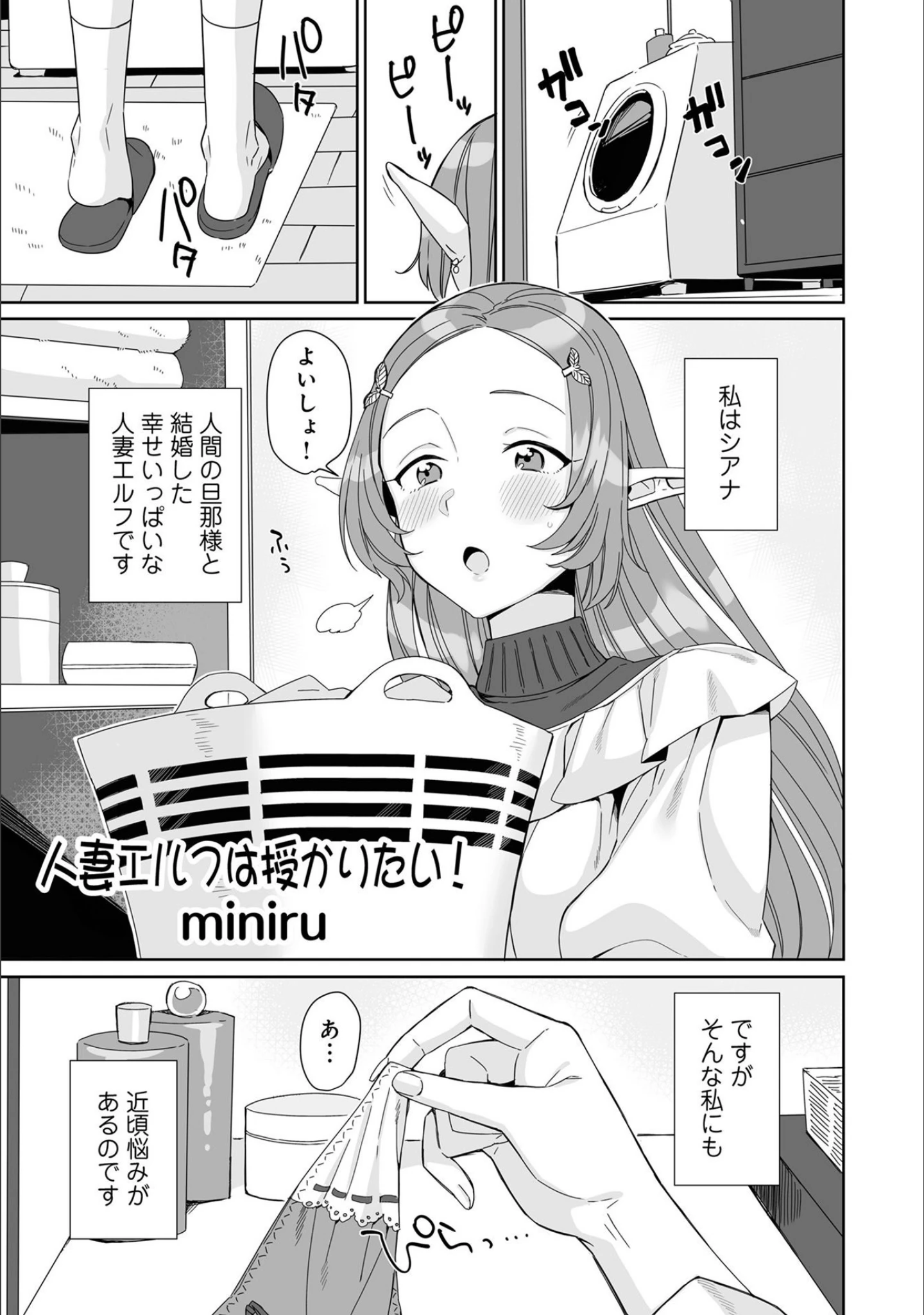 「おとなりの現代エルフのえろ事情 アンソロジーコミック 人妻エルフの憂鬱編」（miniru） 試し読み 4ページ目
