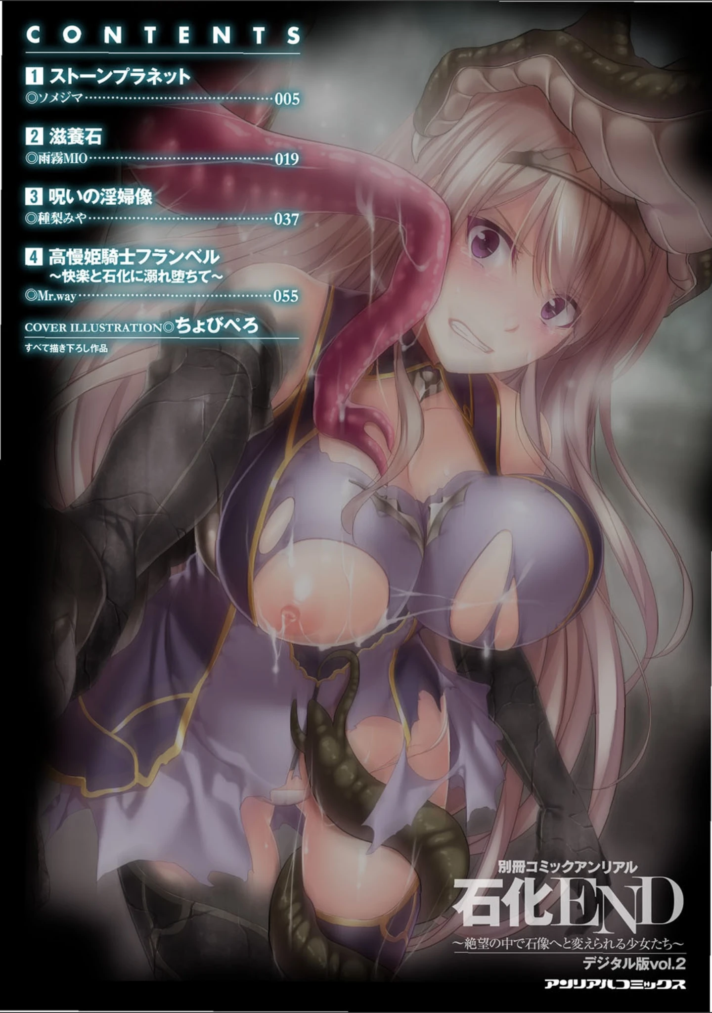 「別冊コミックアンリアル 石化END〜絶望の中で石像へと変えられる少女たち〜デジタル版 Vol.2」（ちょびぺろ） 試し読み 2ページ目