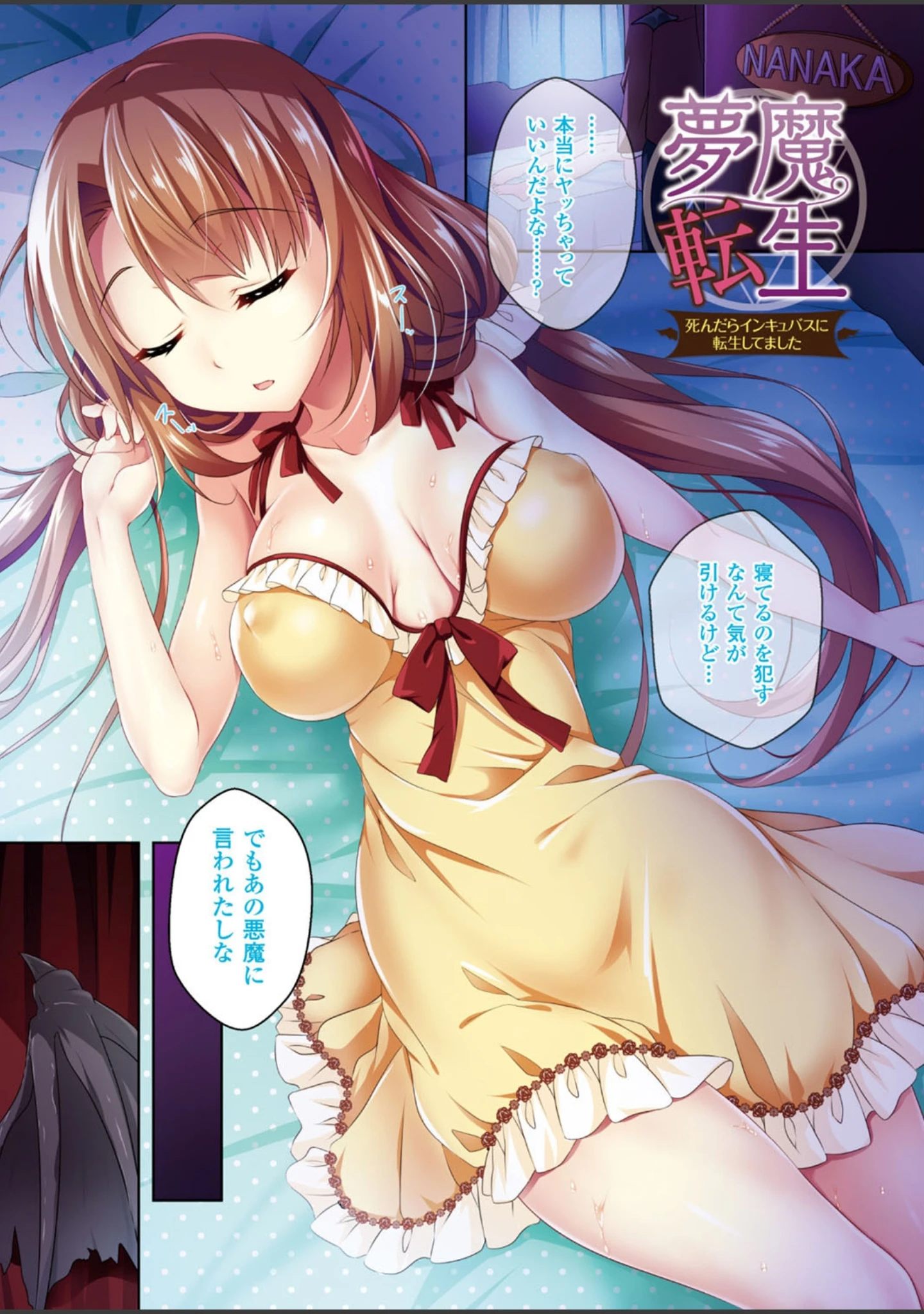 「夢魔転生〜死んだらインキュバスに転生してました〜（単話）」（ささくまきょうた） 試し読み 3ページ目