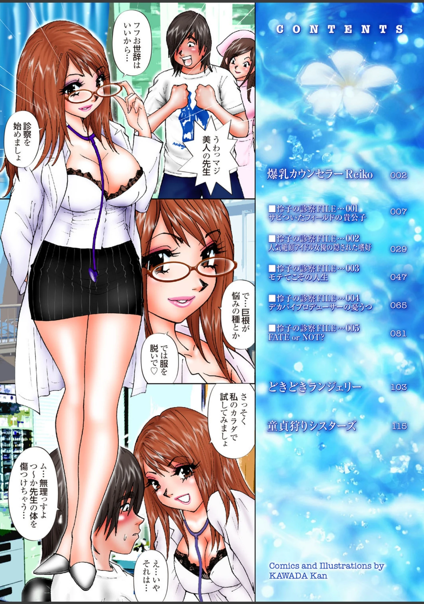 「爆乳カウンセラーReiko ◆心理療法士◆三田村怜子のマル秘診察FILE」（かわだ寛） 試し読み 2ページ目