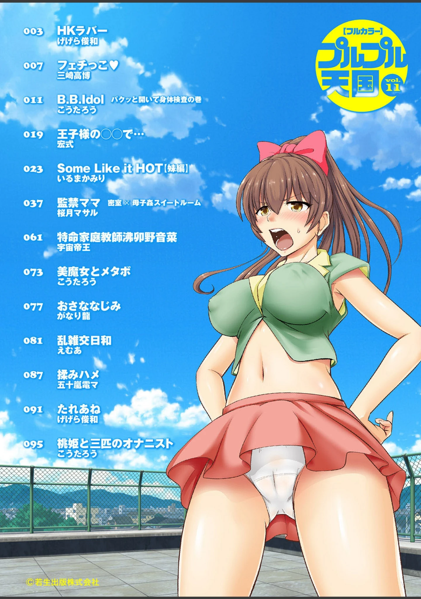 「【フルカラー】プルプル天国 vol.11」（げげら俊和） 試し読み 2ページ目