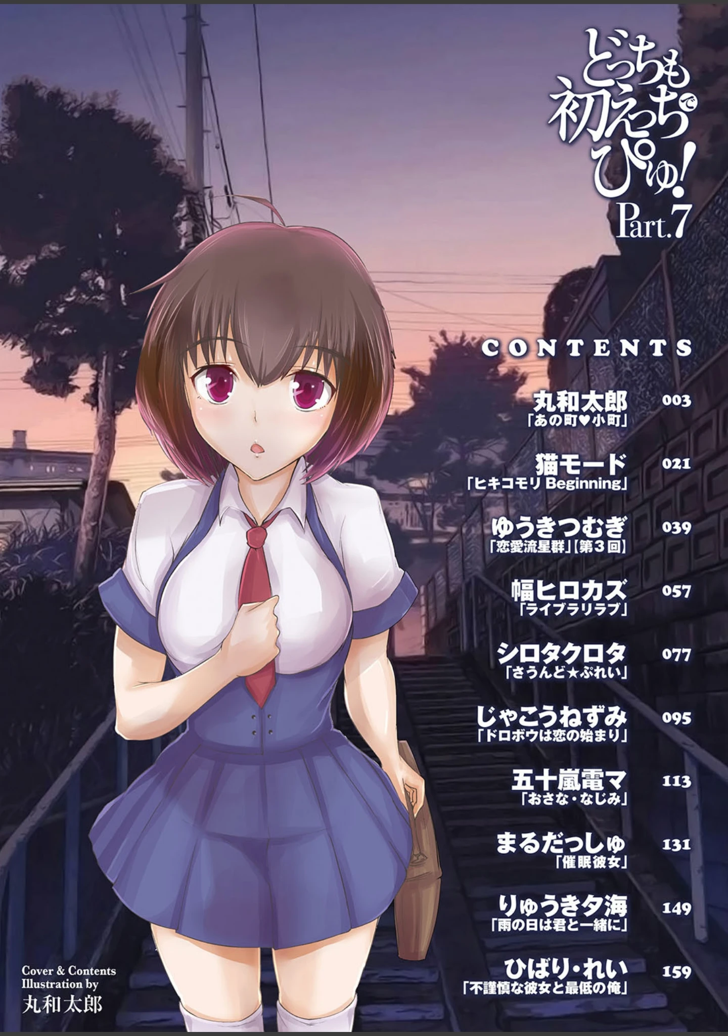 「どっちも初えっちでぴゅ！ Part.7」（丸和太郎） 試し読み 2ページ目