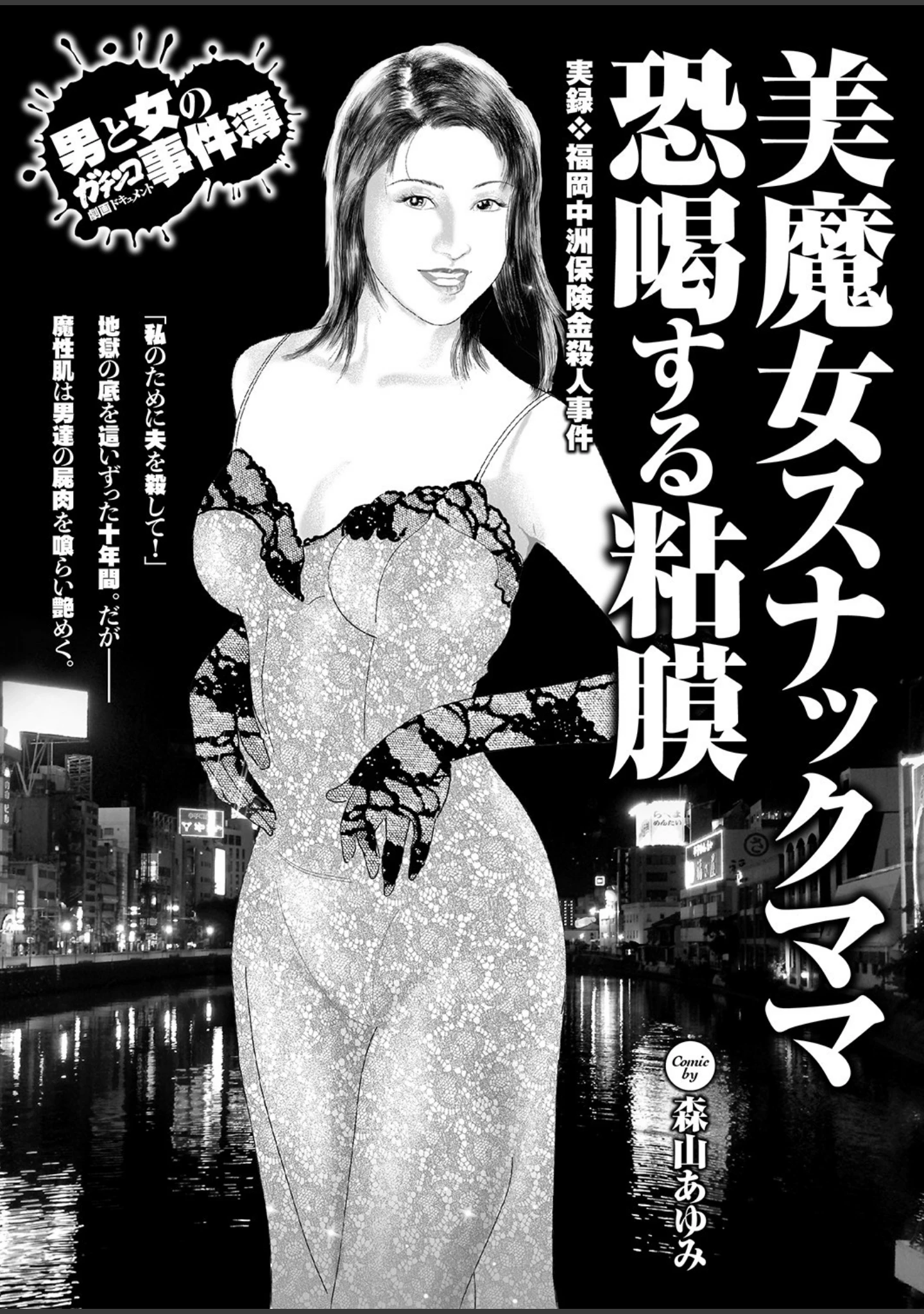 「男と女のガチンコ事件簿 昭和・平成・令和…時代の深層を掘るドス黒い報告書」（森山あゆみ） 試し読み 3ページ目