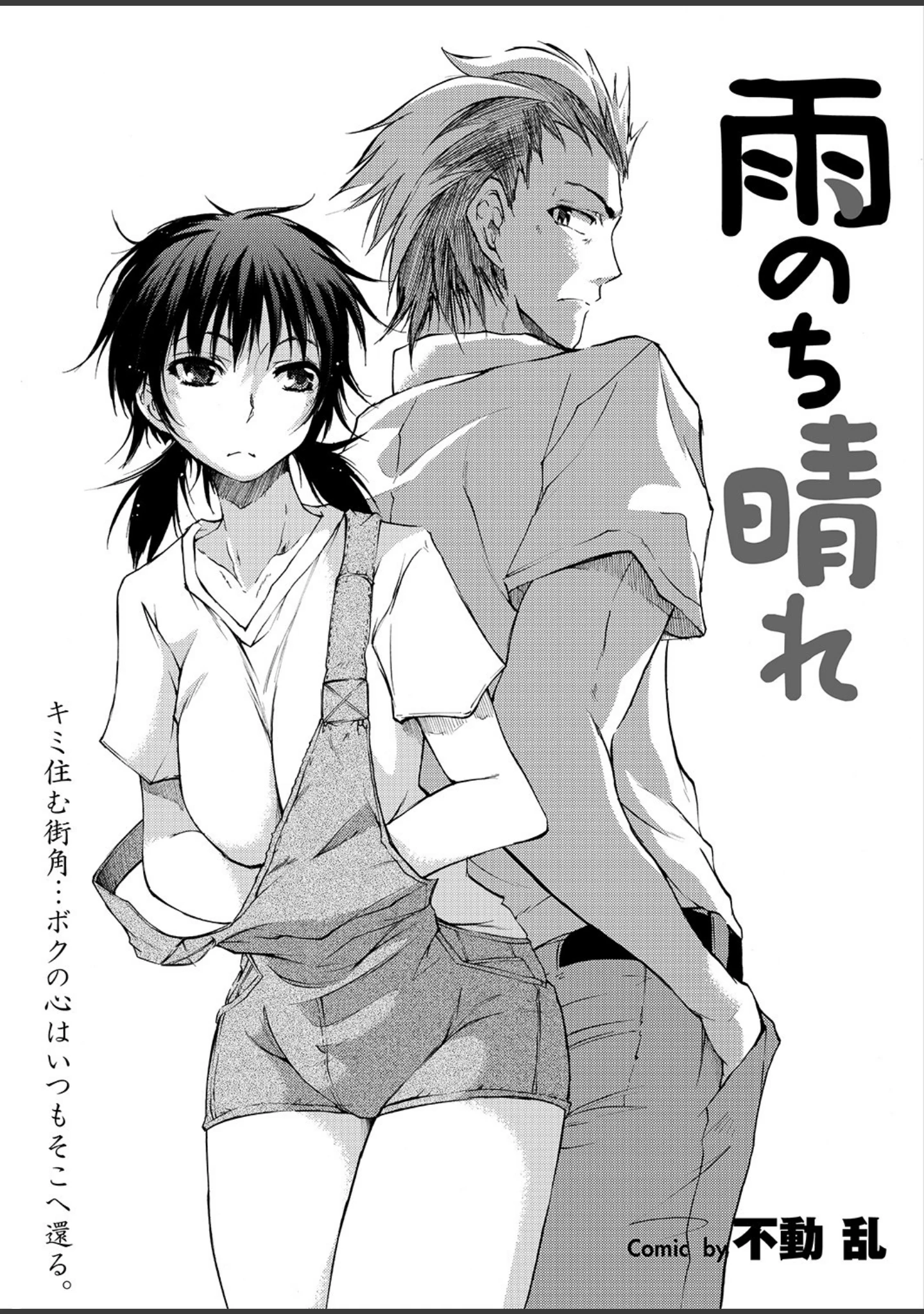 「雨のちハメ。」（安藤智也） 試し読み 30ページ目
