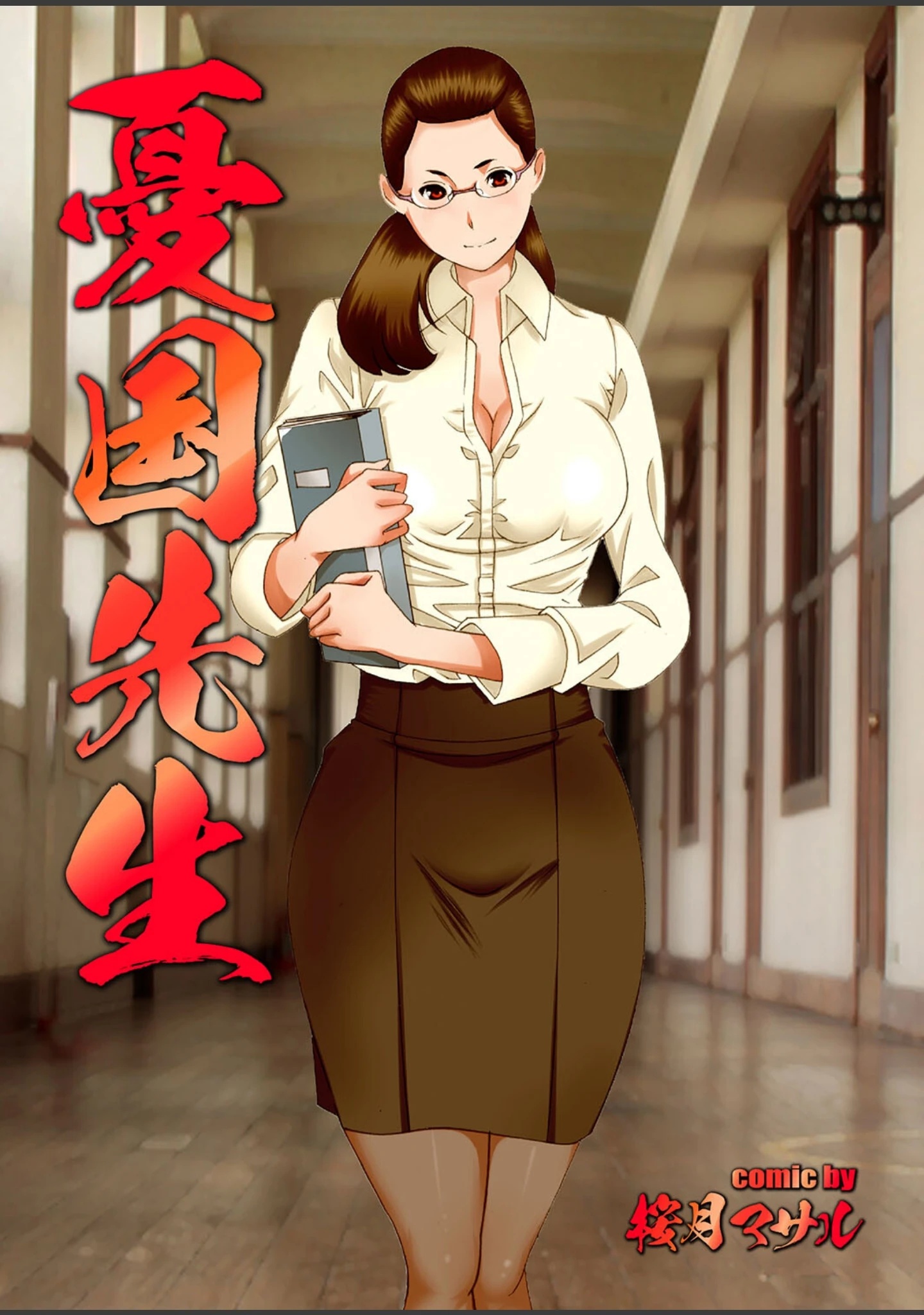 「痴熟女【第七集】年下男の精汁を搾り取る貪欲な肉壺」（桜月マサル） 試し読み 31ページ目