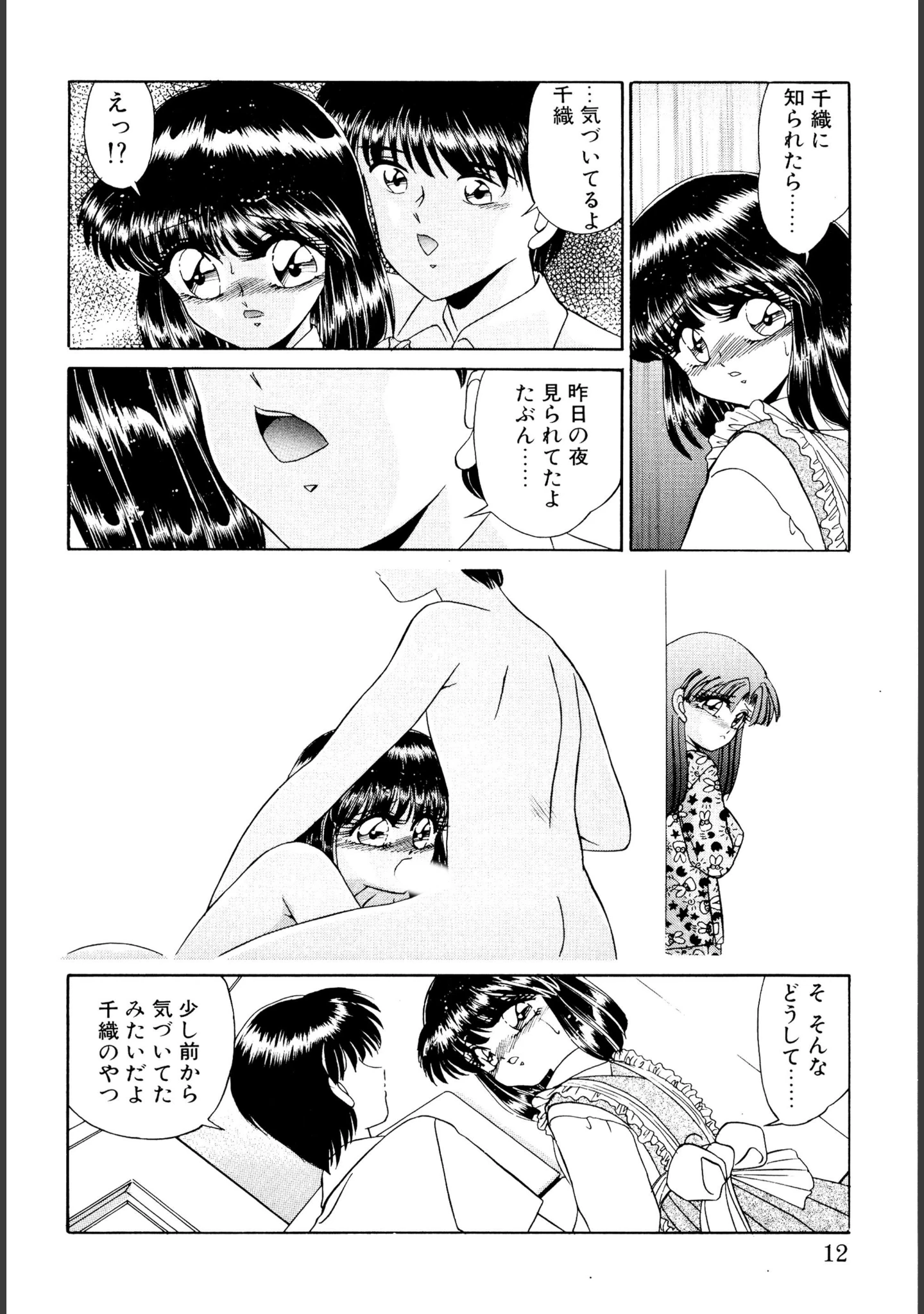 「知ってるくせに！」（みやもと留美） 試し読み 12ページ目